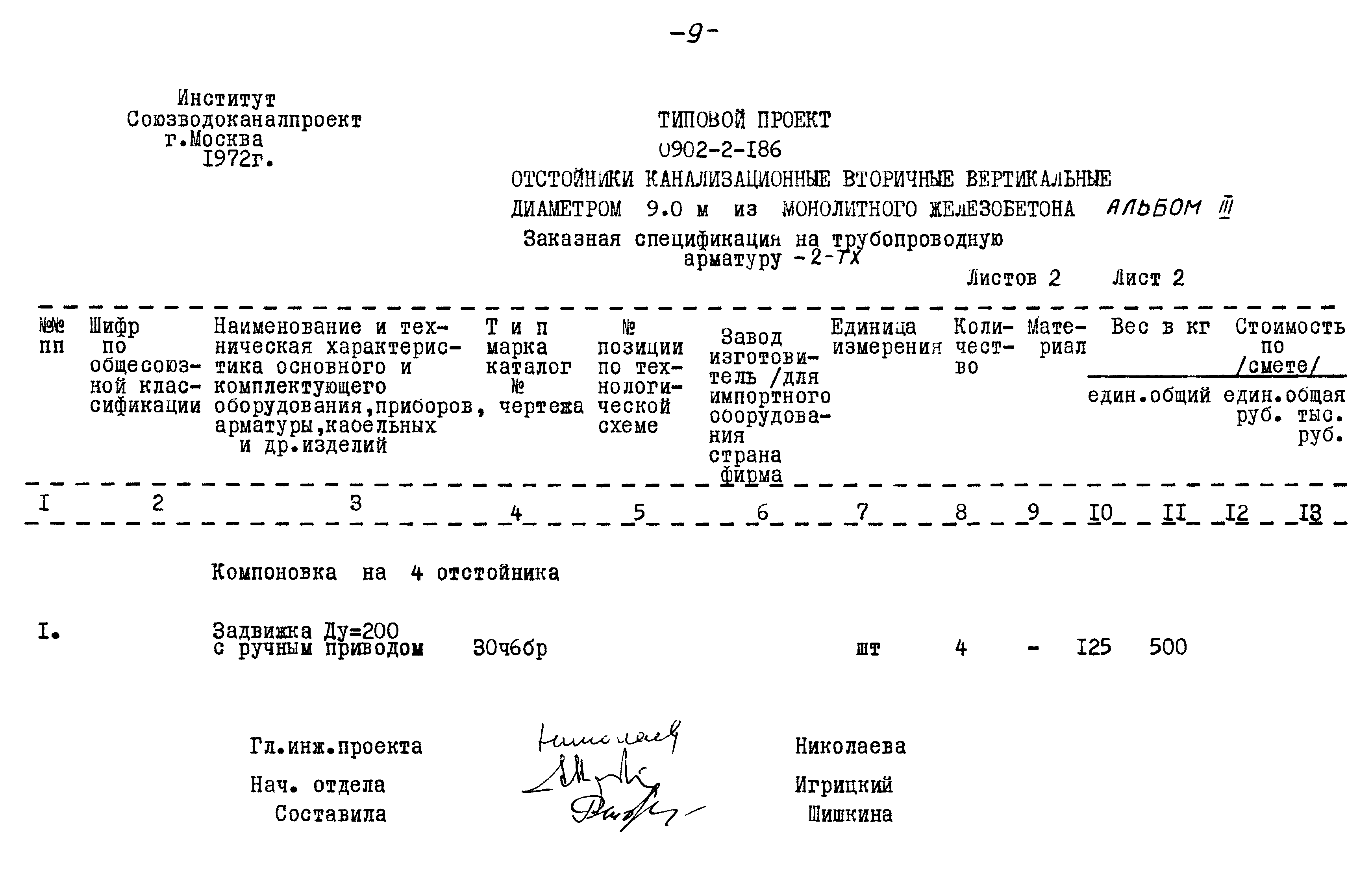 Типовой проект 0902-2-186