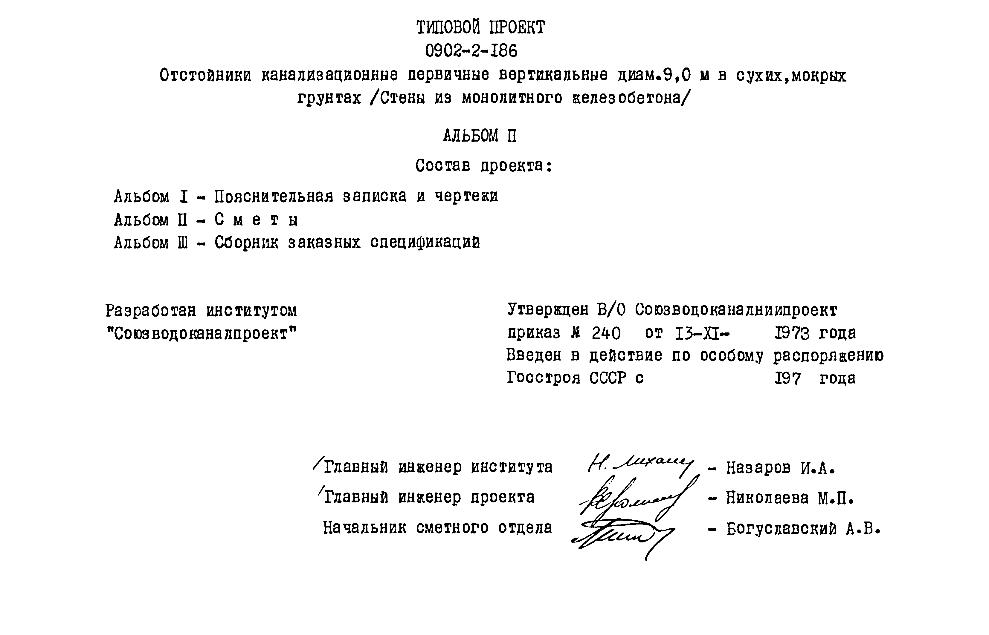 Типовой проект 0902-2-186