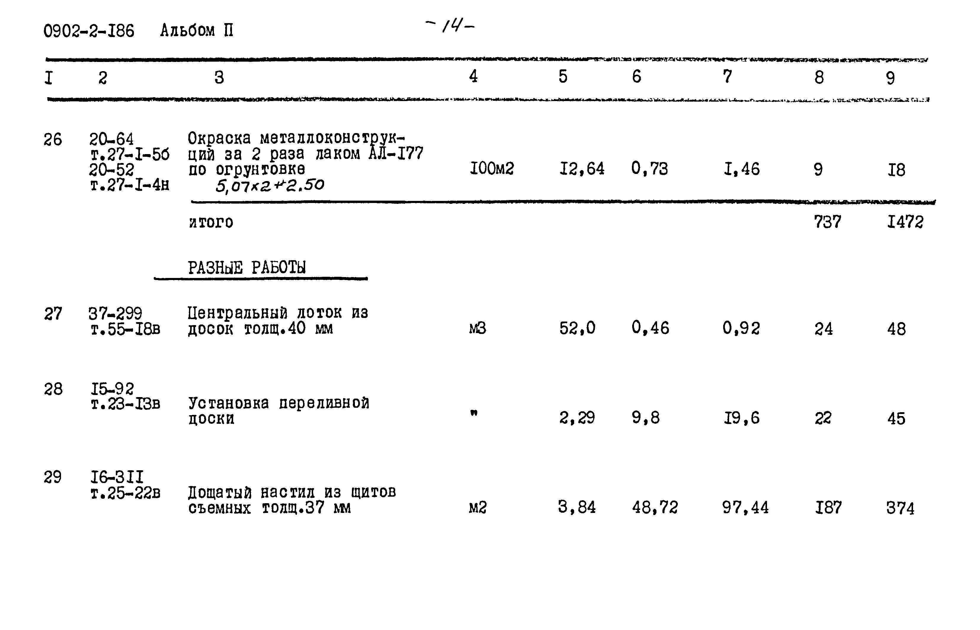 Типовой проект 0902-2-186