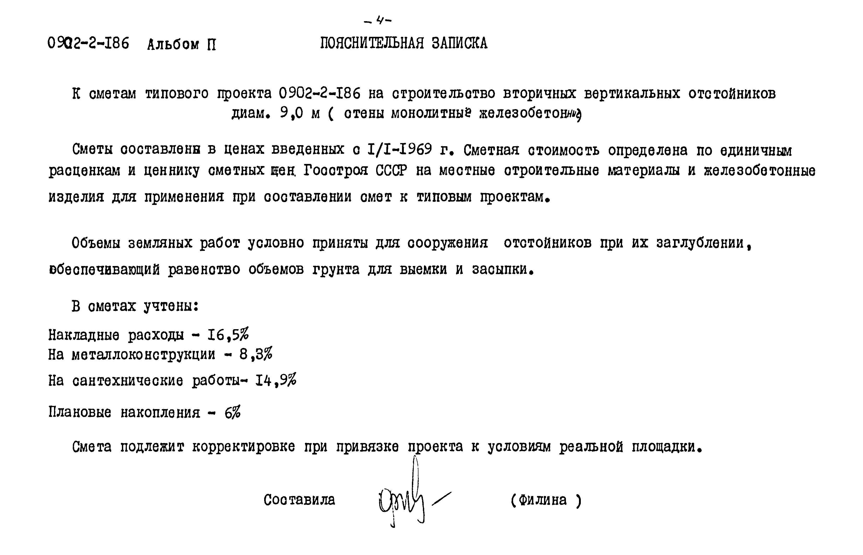 Типовой проект 0902-2-186