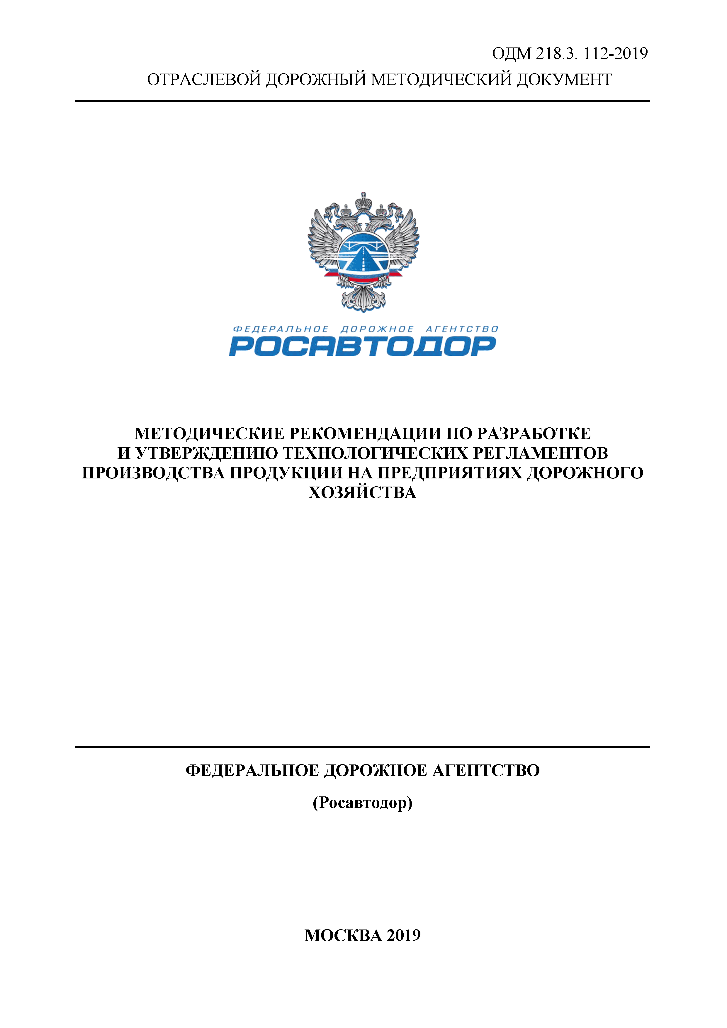 ОДМ 218.3.112-2019
