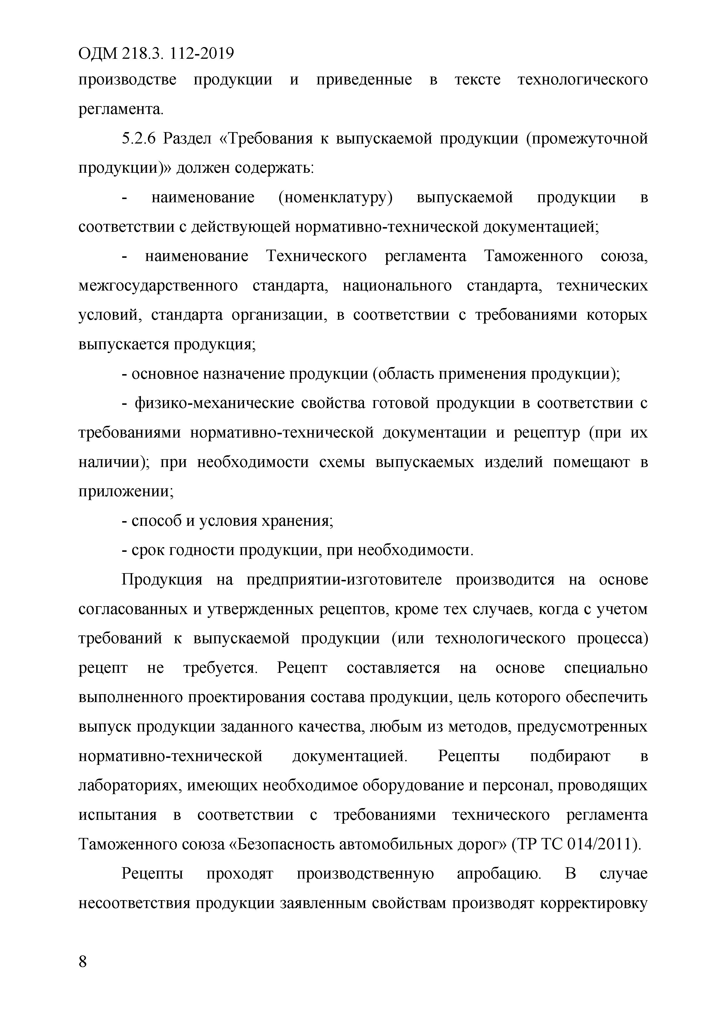 ОДМ 218.3.112-2019