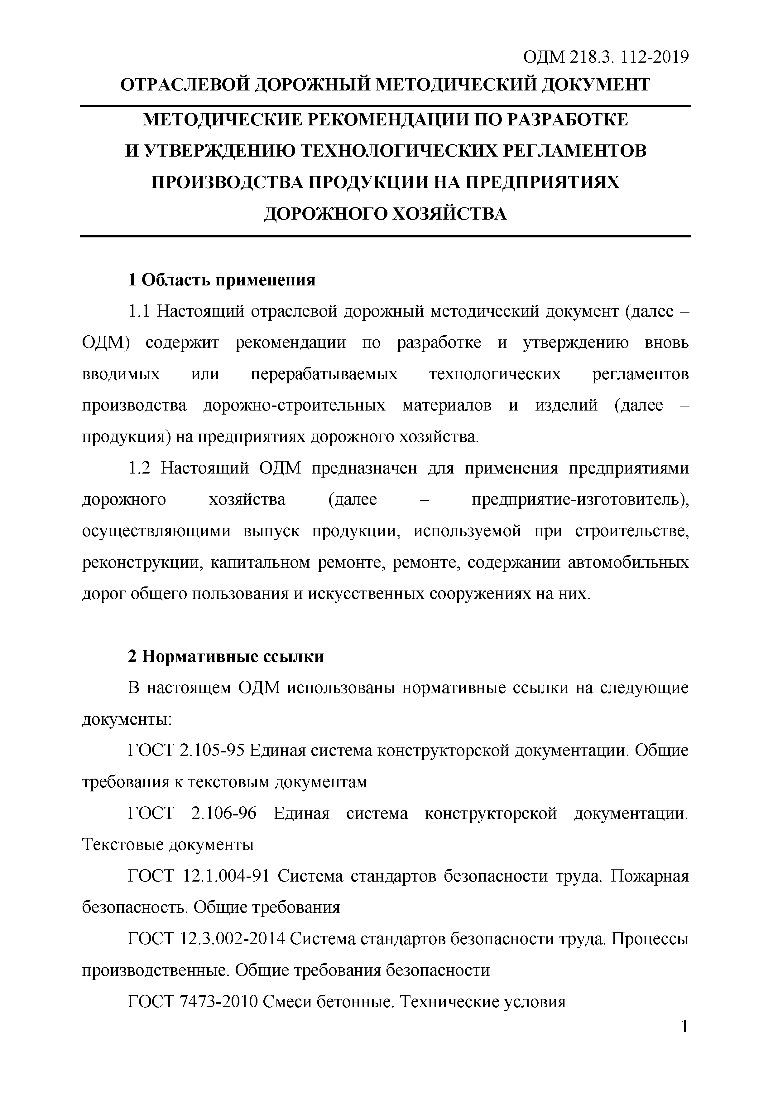 ОДМ 218.3.112-2019