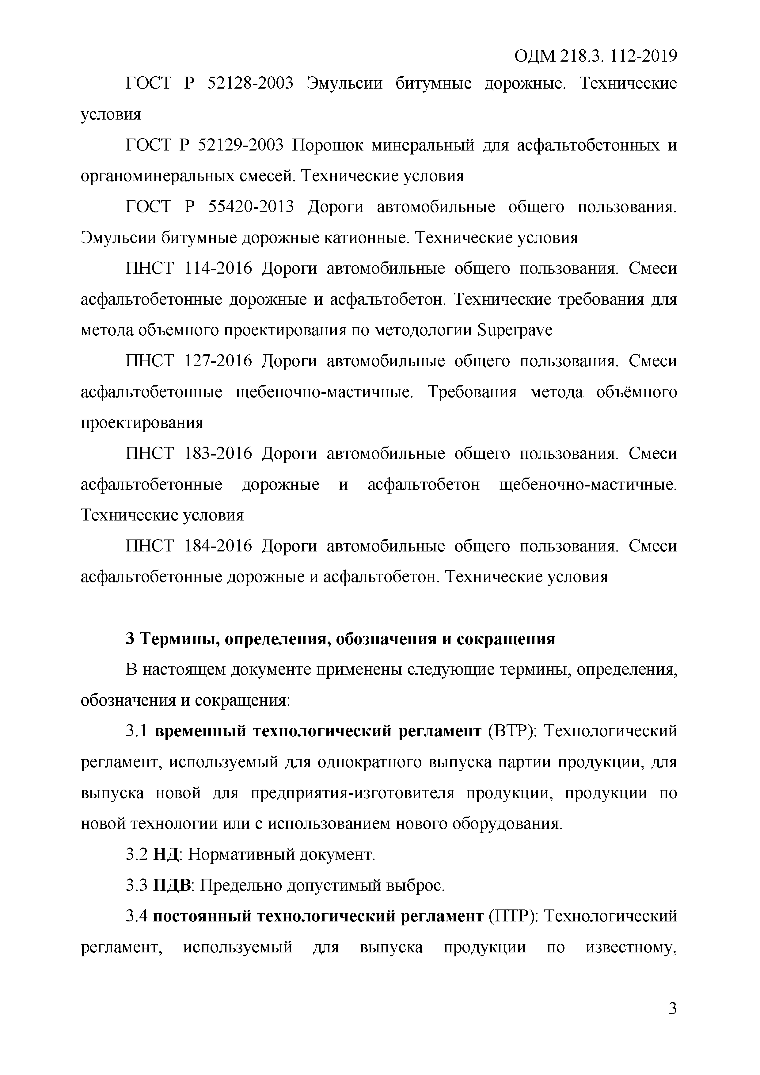 ОДМ 218.3.112-2019