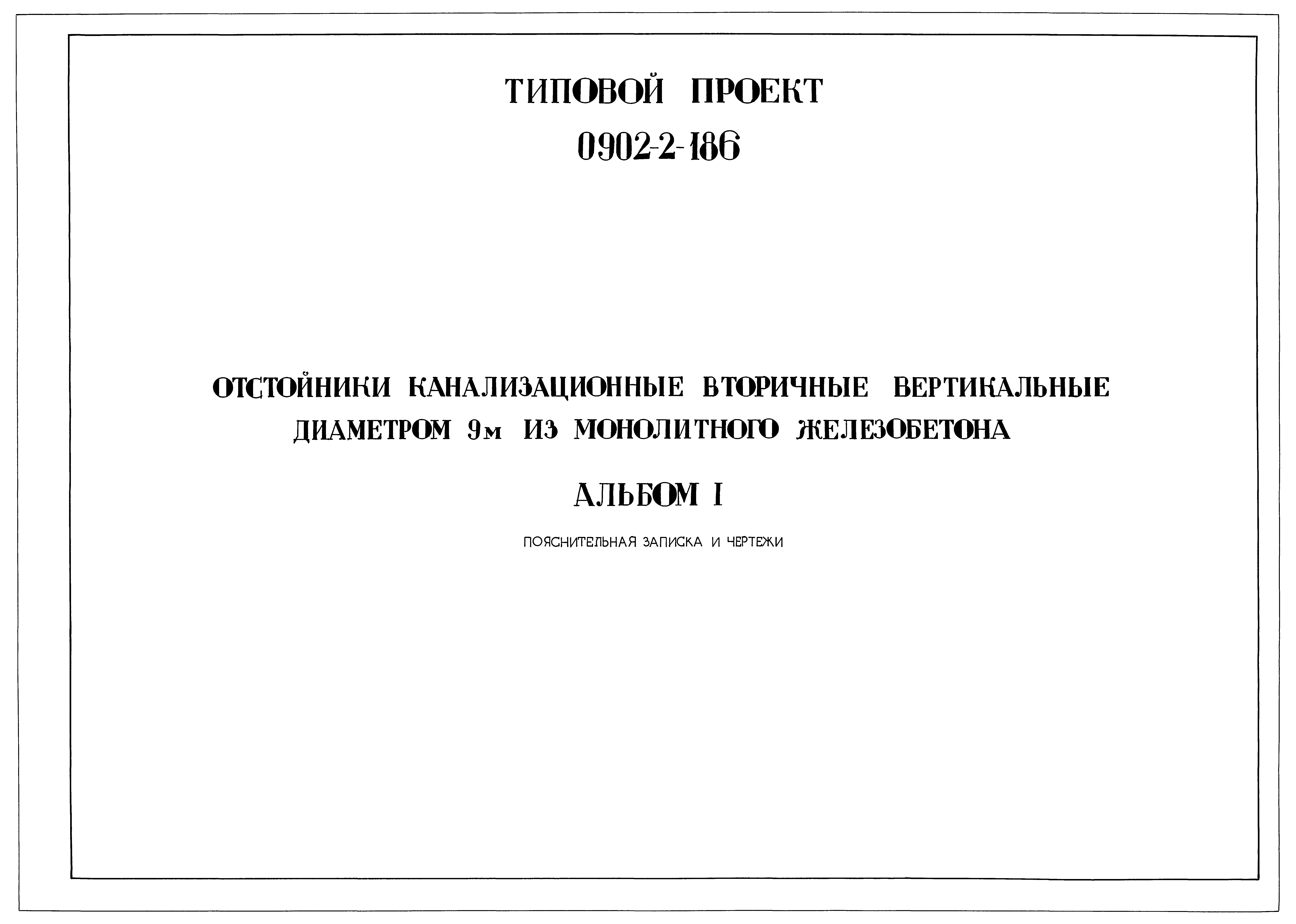 Типовой проект 0902-2-186