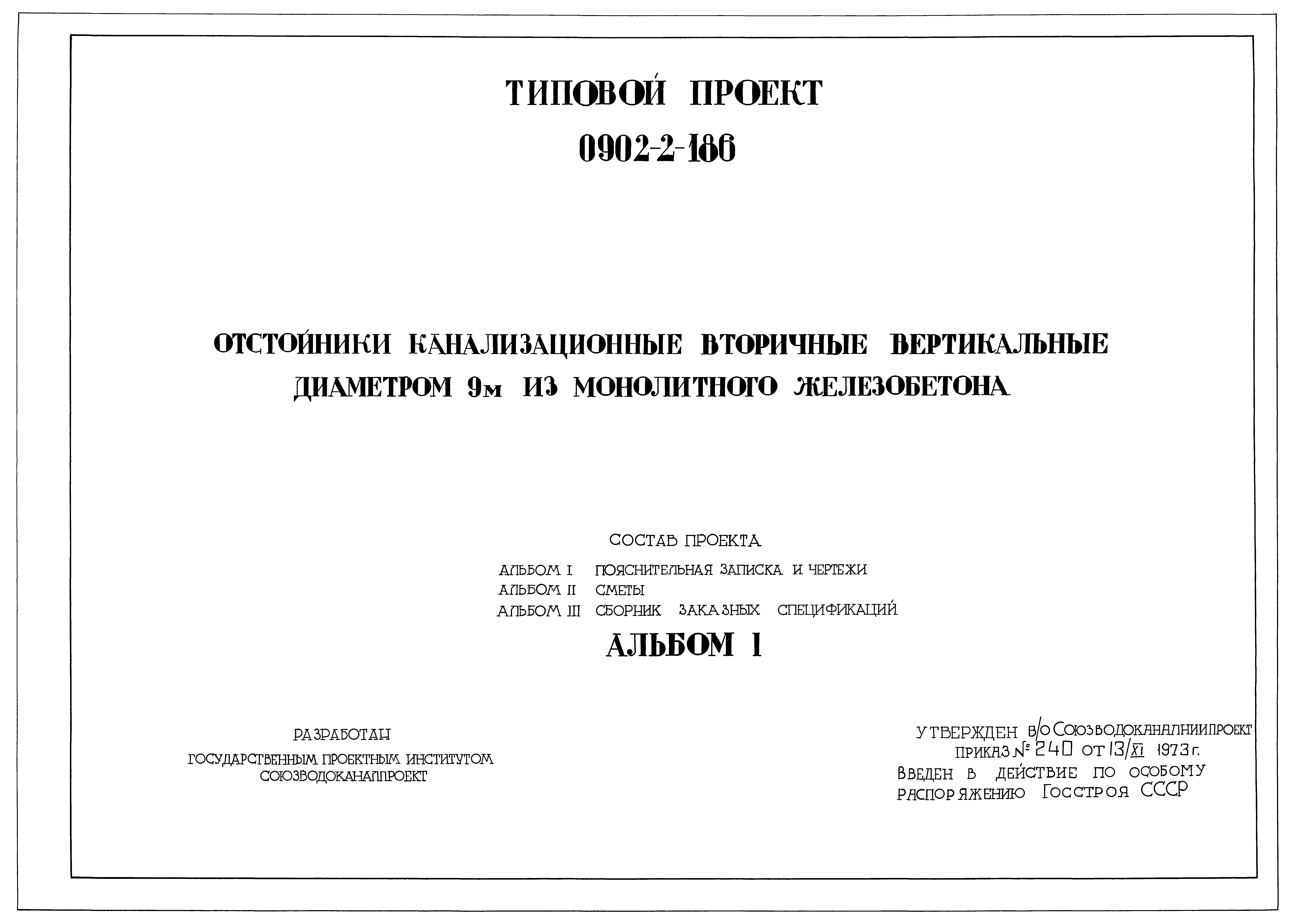 Типовой проект 0902-2-186