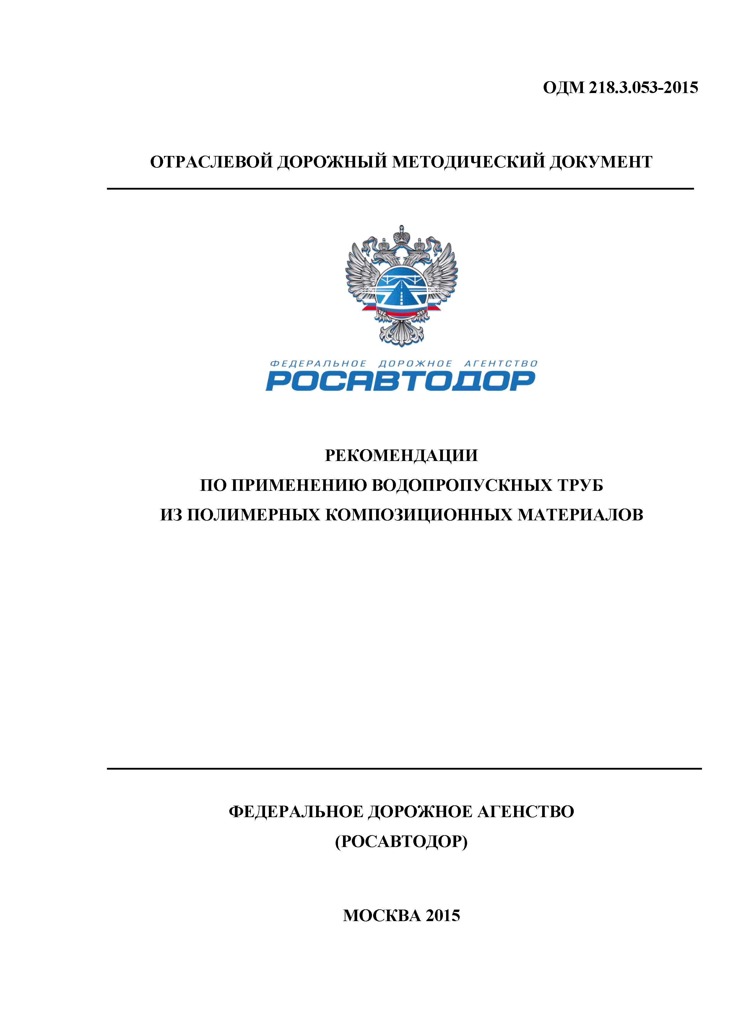 ОДМ 218.3.053-2015