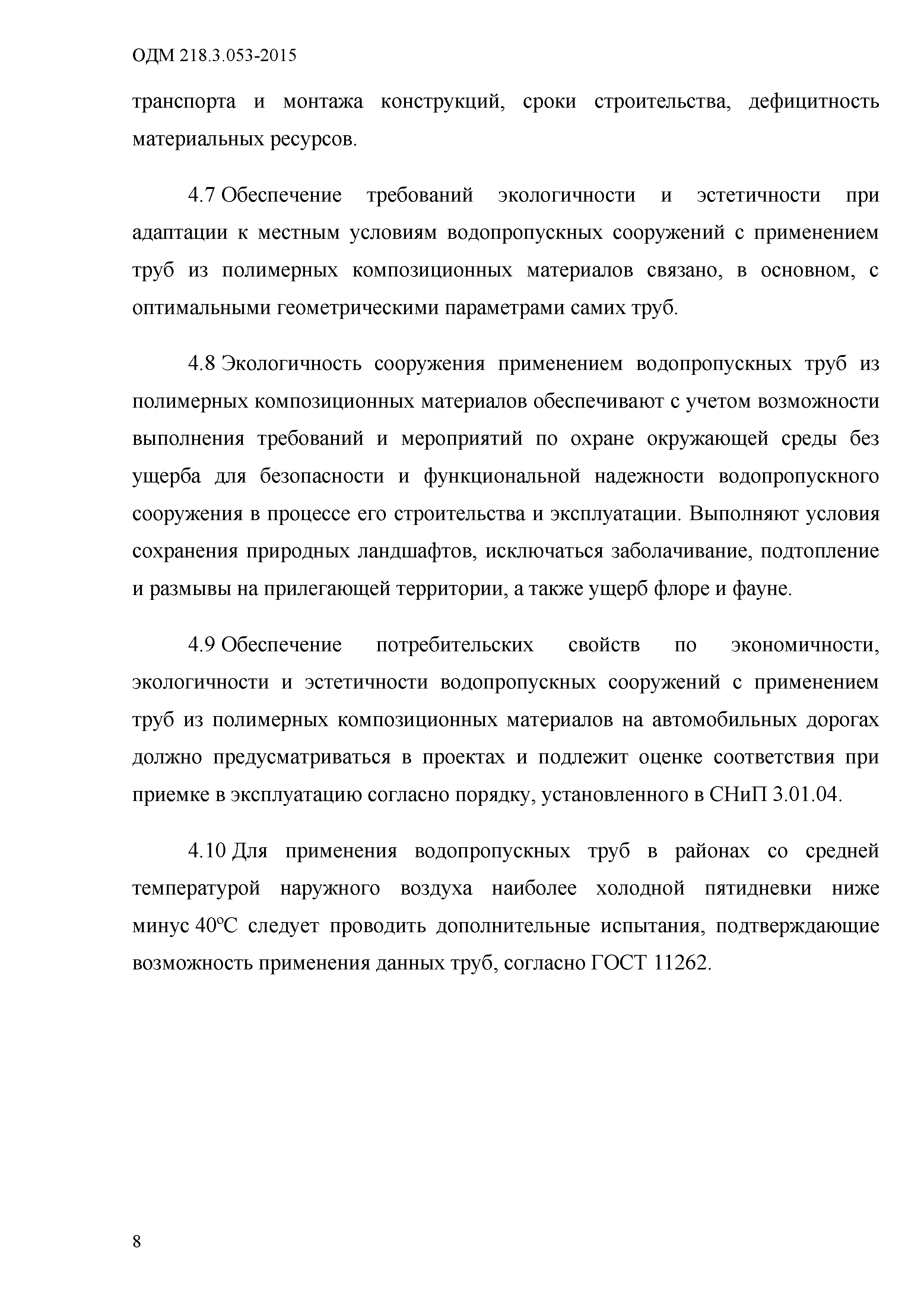 Скачать ОДМ 218.3.053-2015 Рекомендации по применению водопропускных труб  из полимерных композиционных материалов