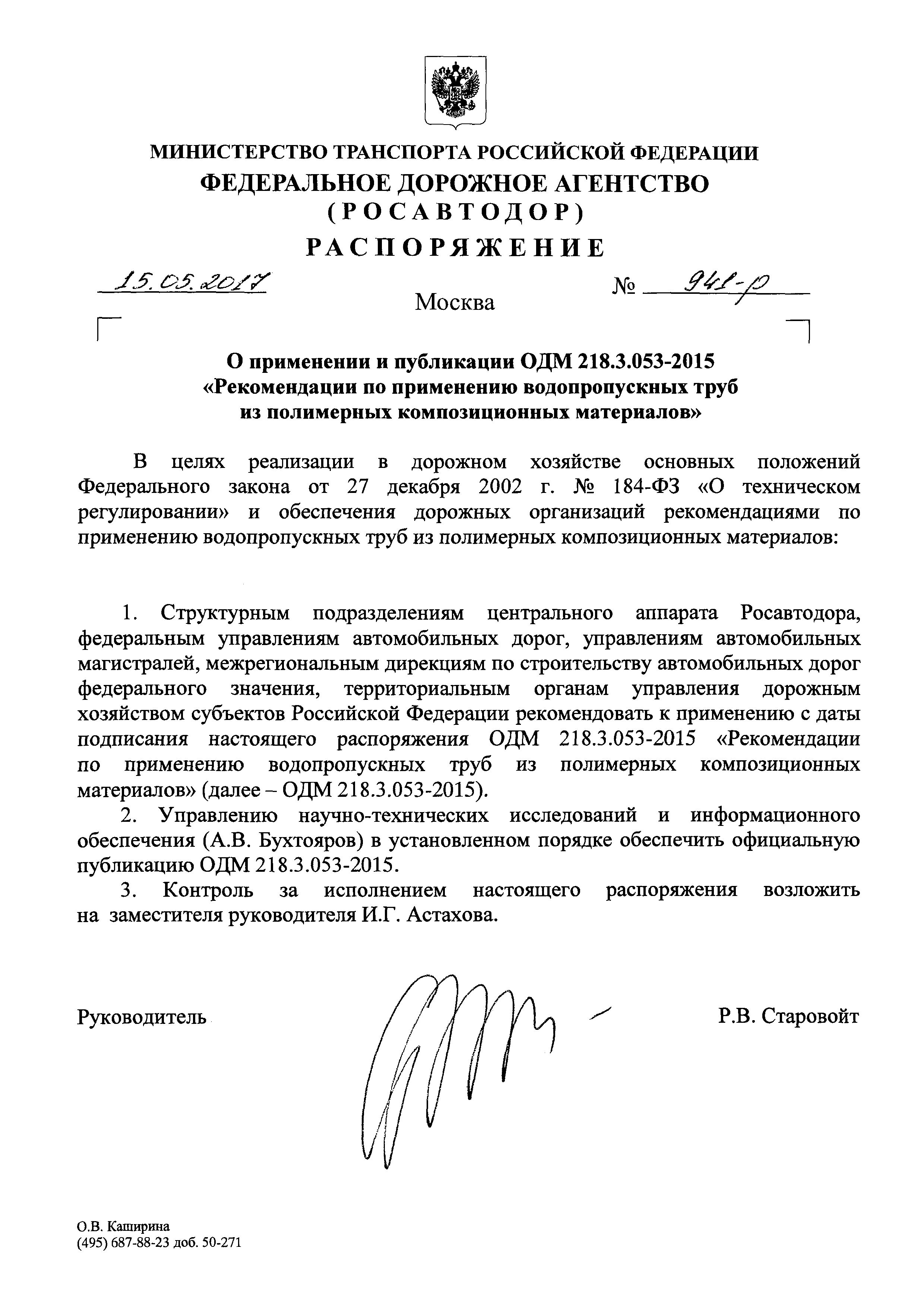 ОДМ 218.3.053-2015