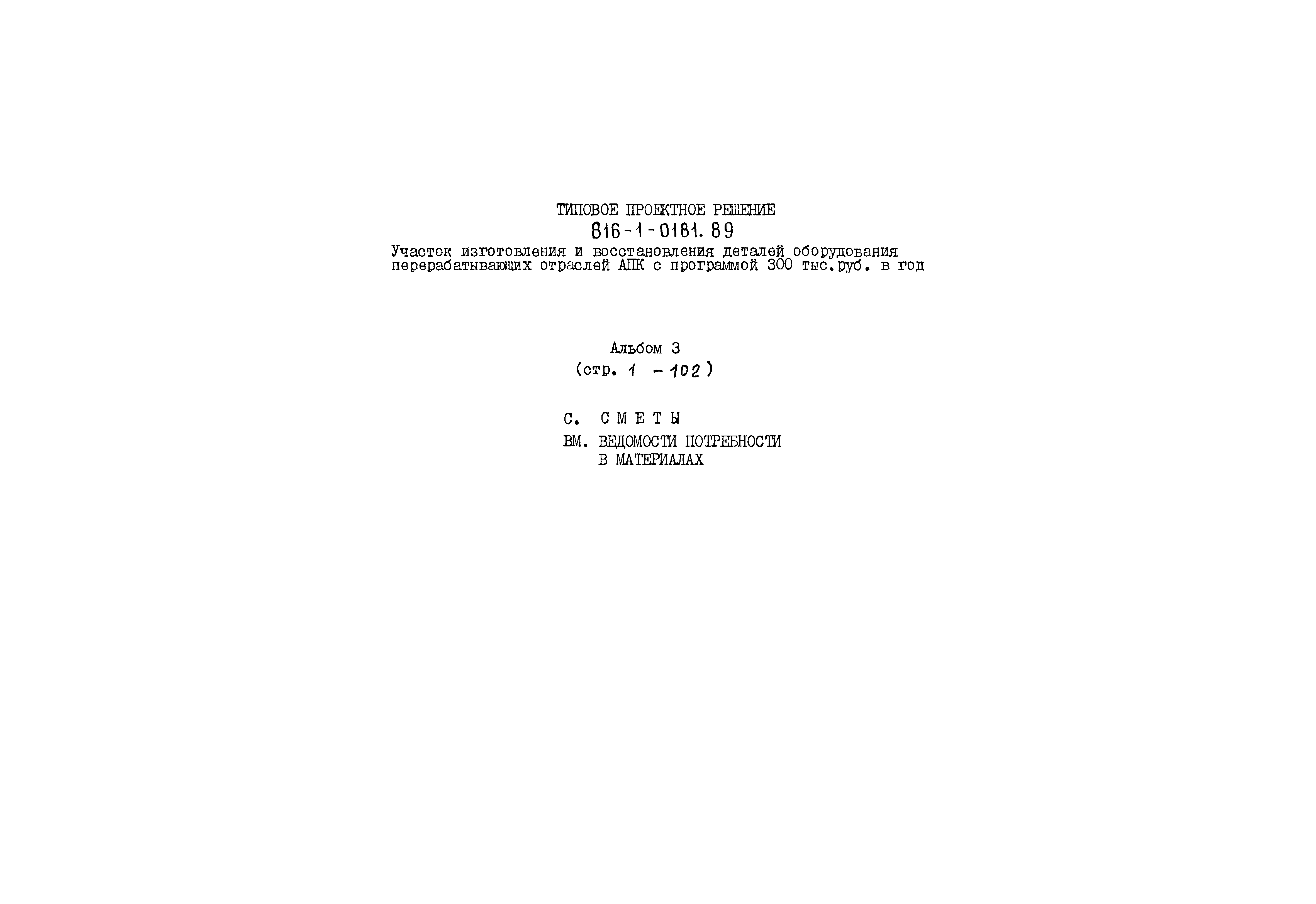 Типовые проектные решения 816-1-0181.89
