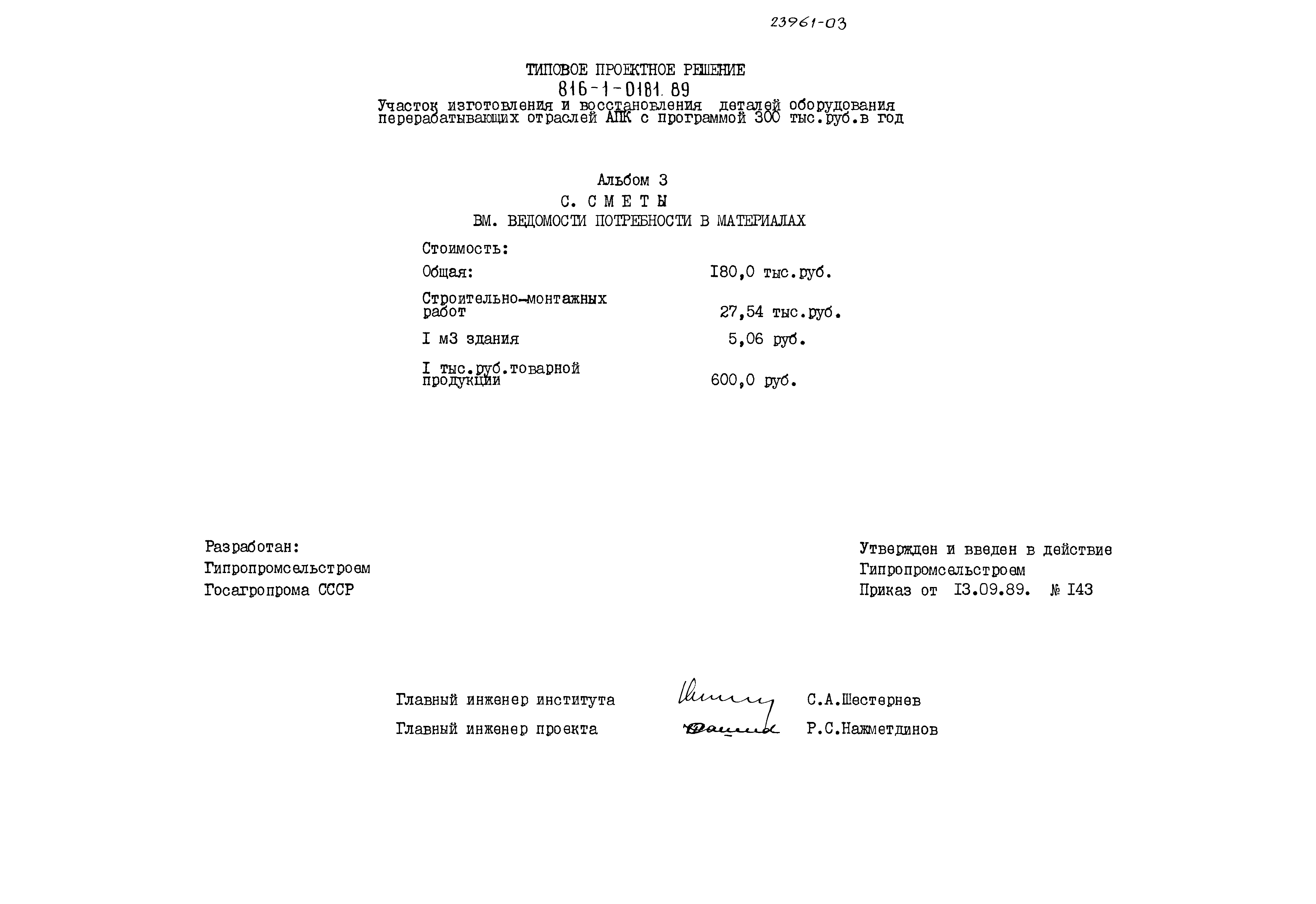 Типовые проектные решения 816-1-0181.89