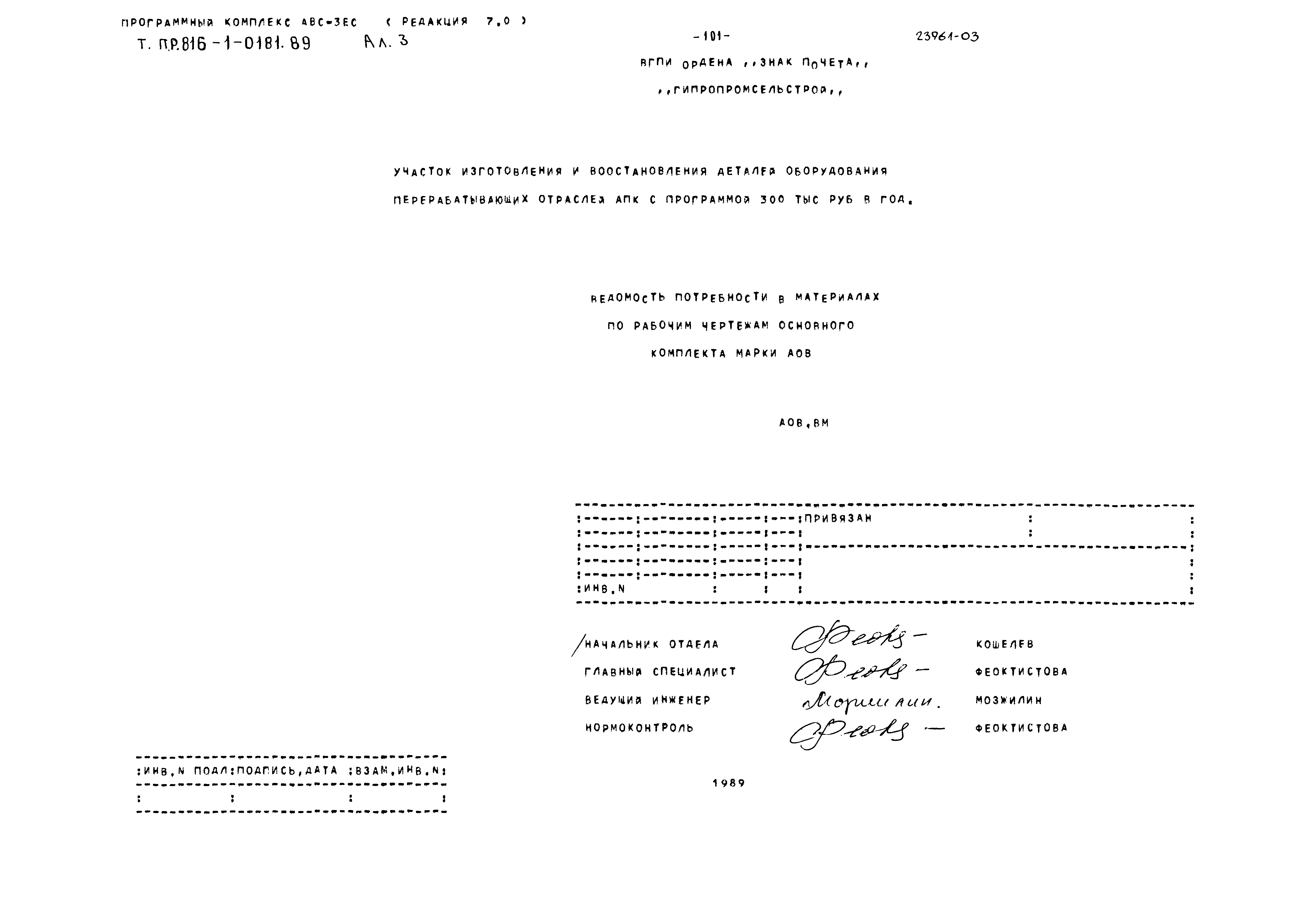 Типовые проектные решения 816-1-0181.89