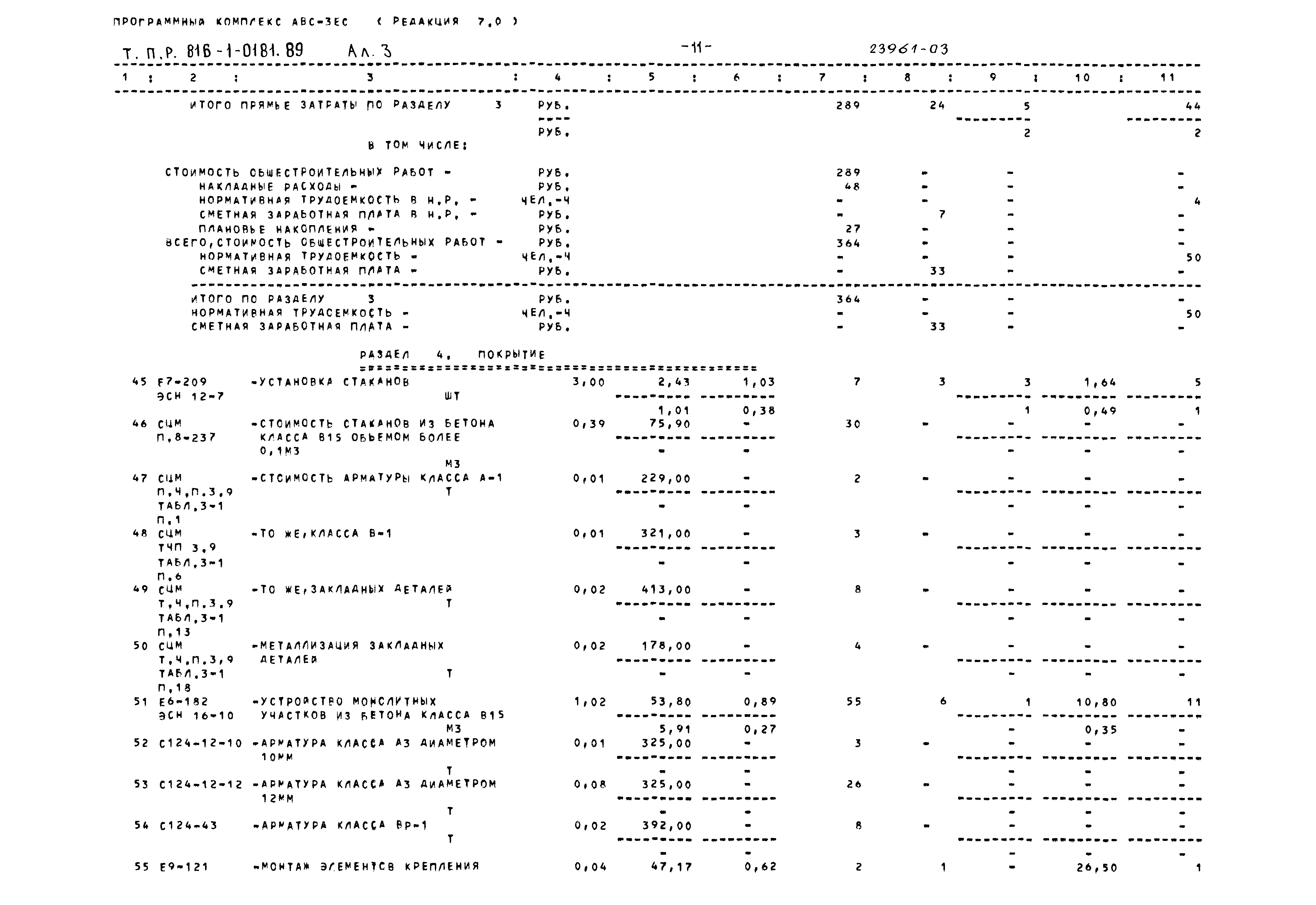Типовые проектные решения 816-1-0181.89