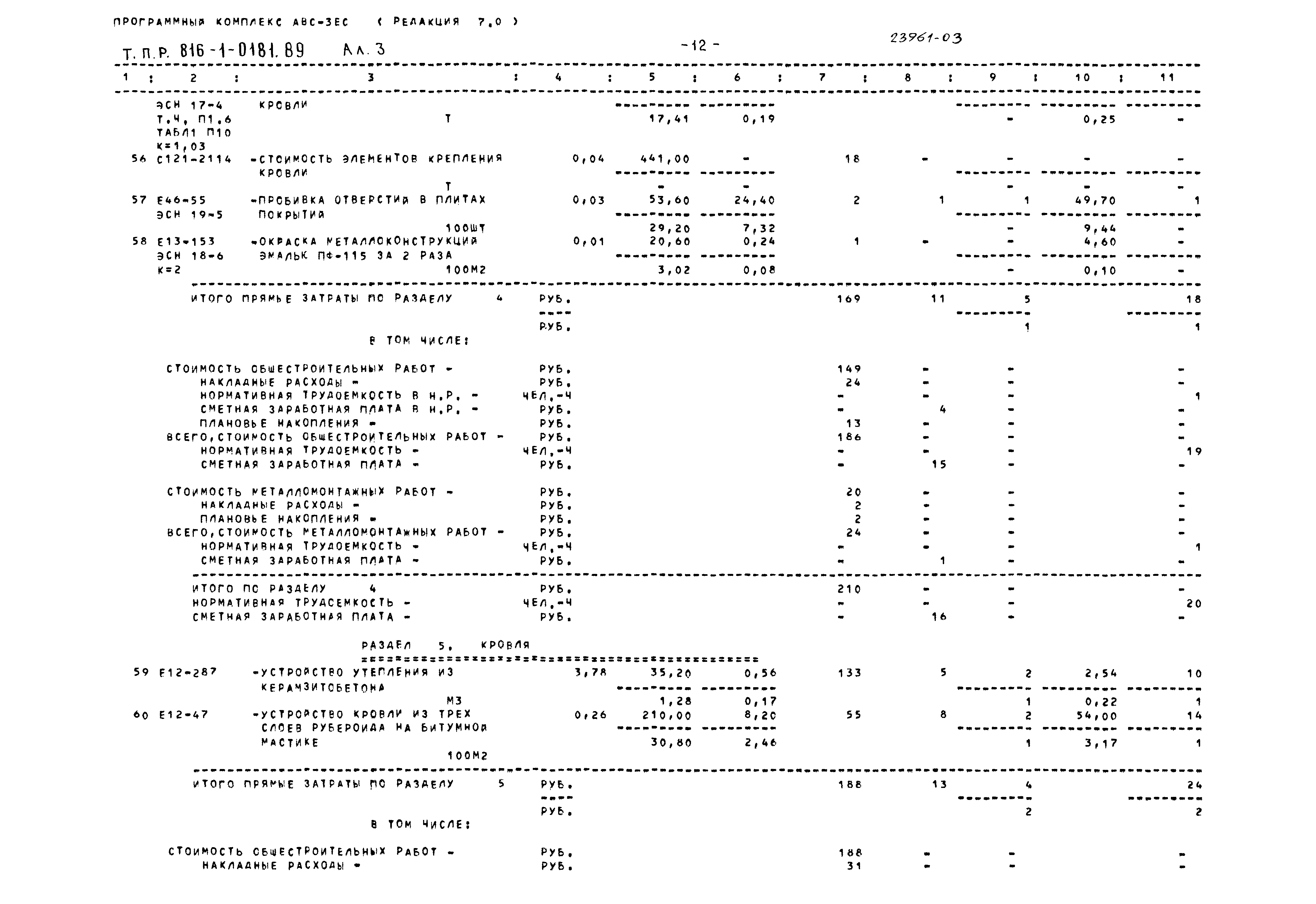 Типовые проектные решения 816-1-0181.89