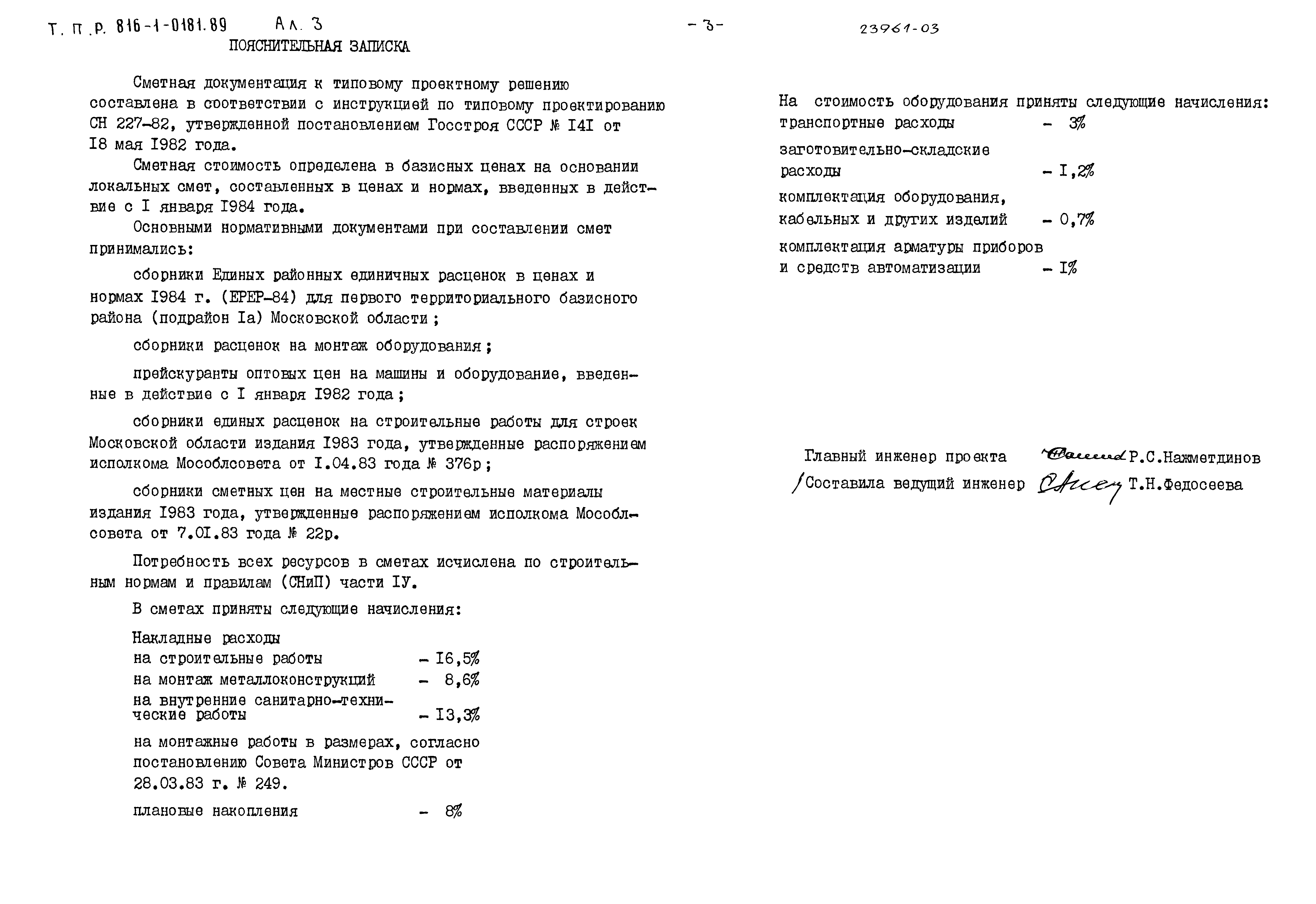 Типовые проектные решения 816-1-0181.89