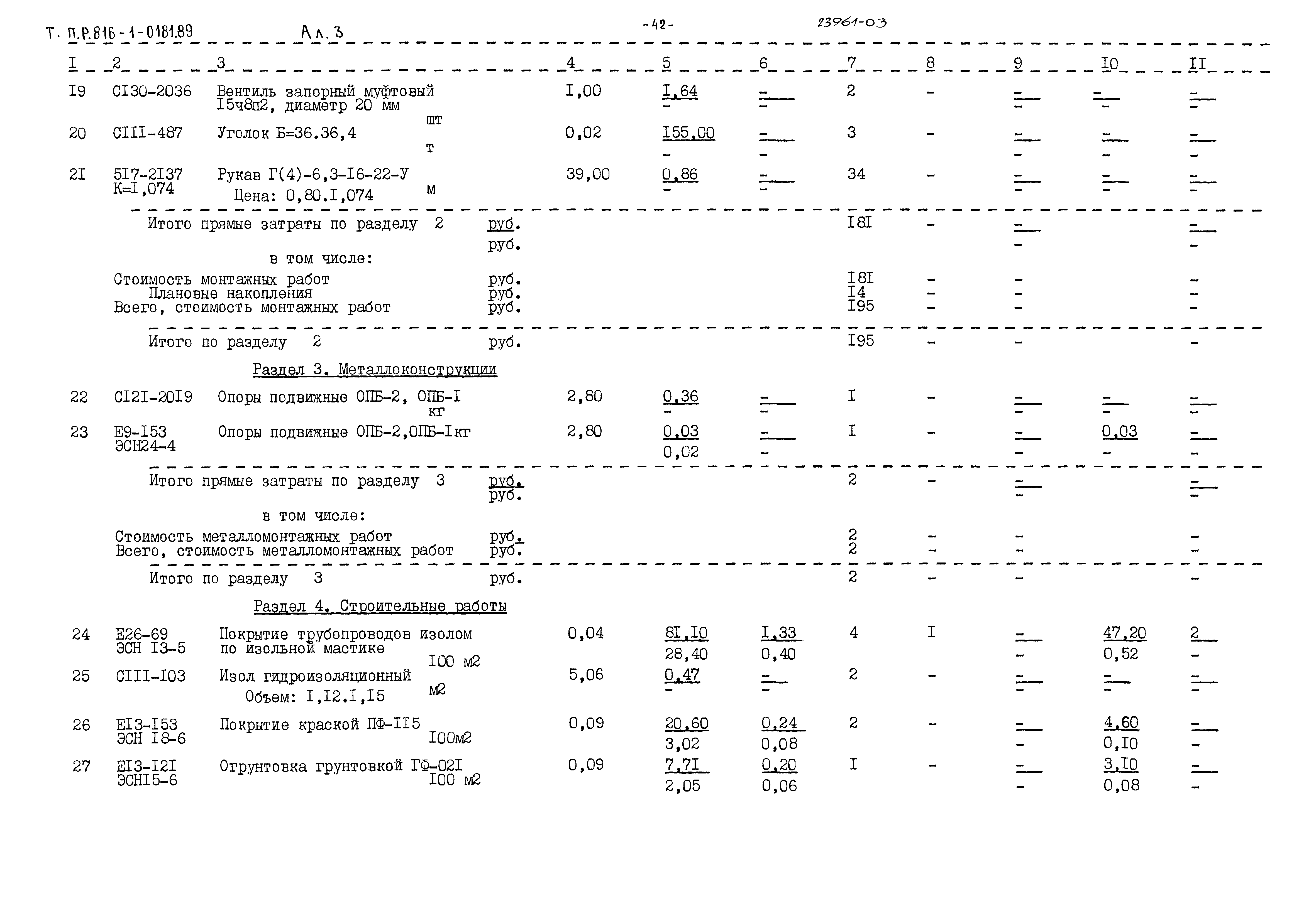 Типовые проектные решения 816-1-0181.89