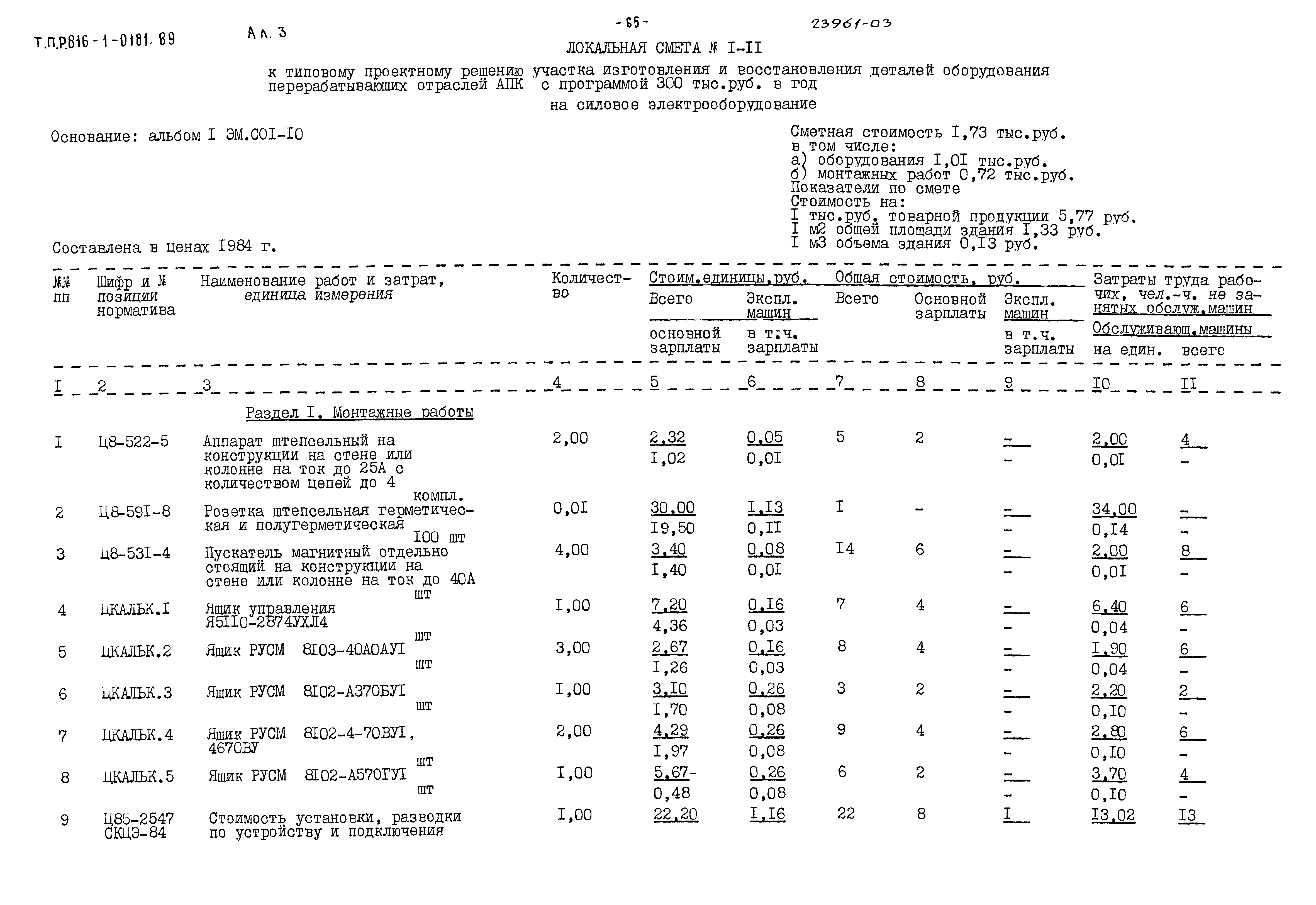 Типовые проектные решения 816-1-0181.89