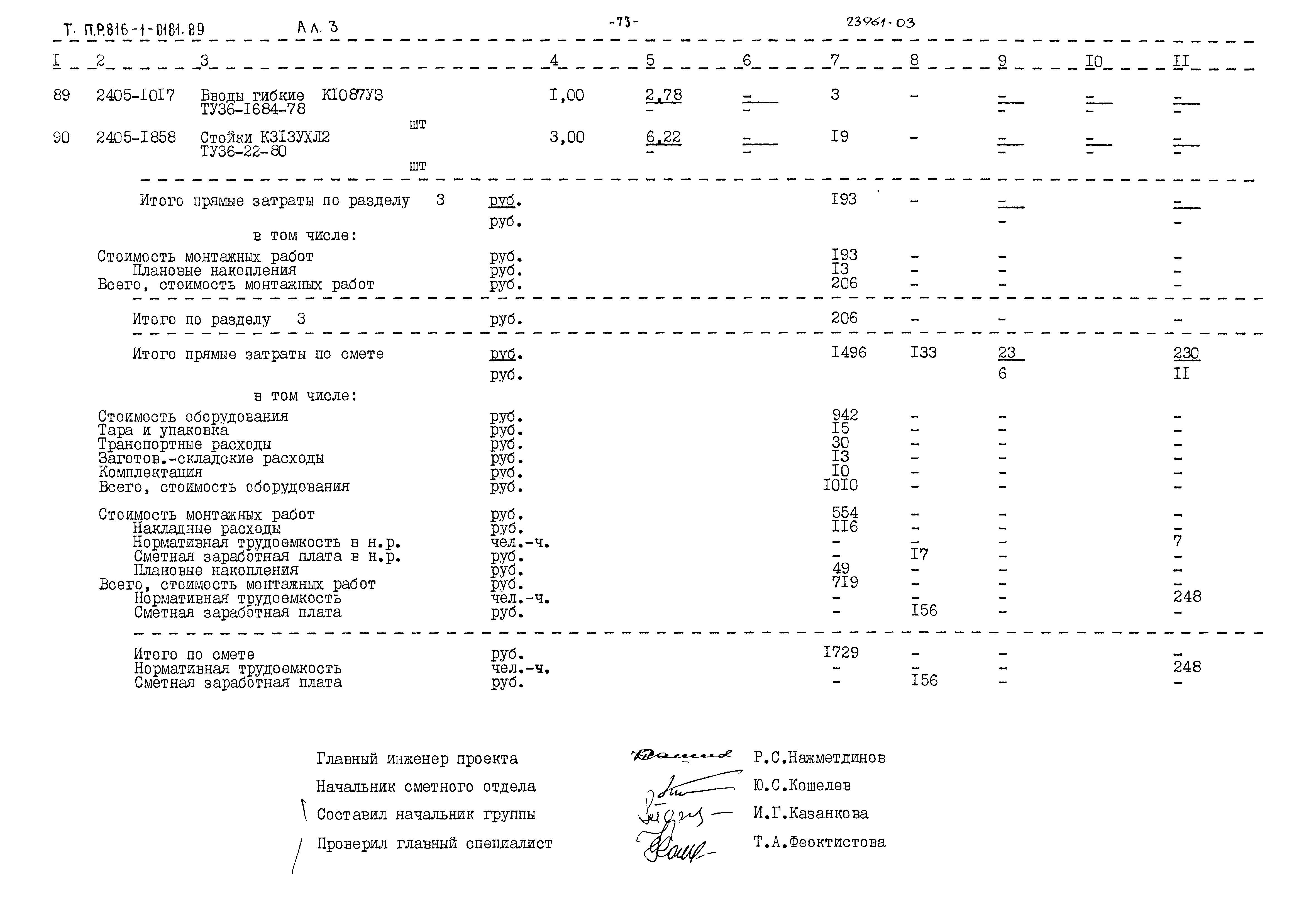 Типовые проектные решения 816-1-0181.89