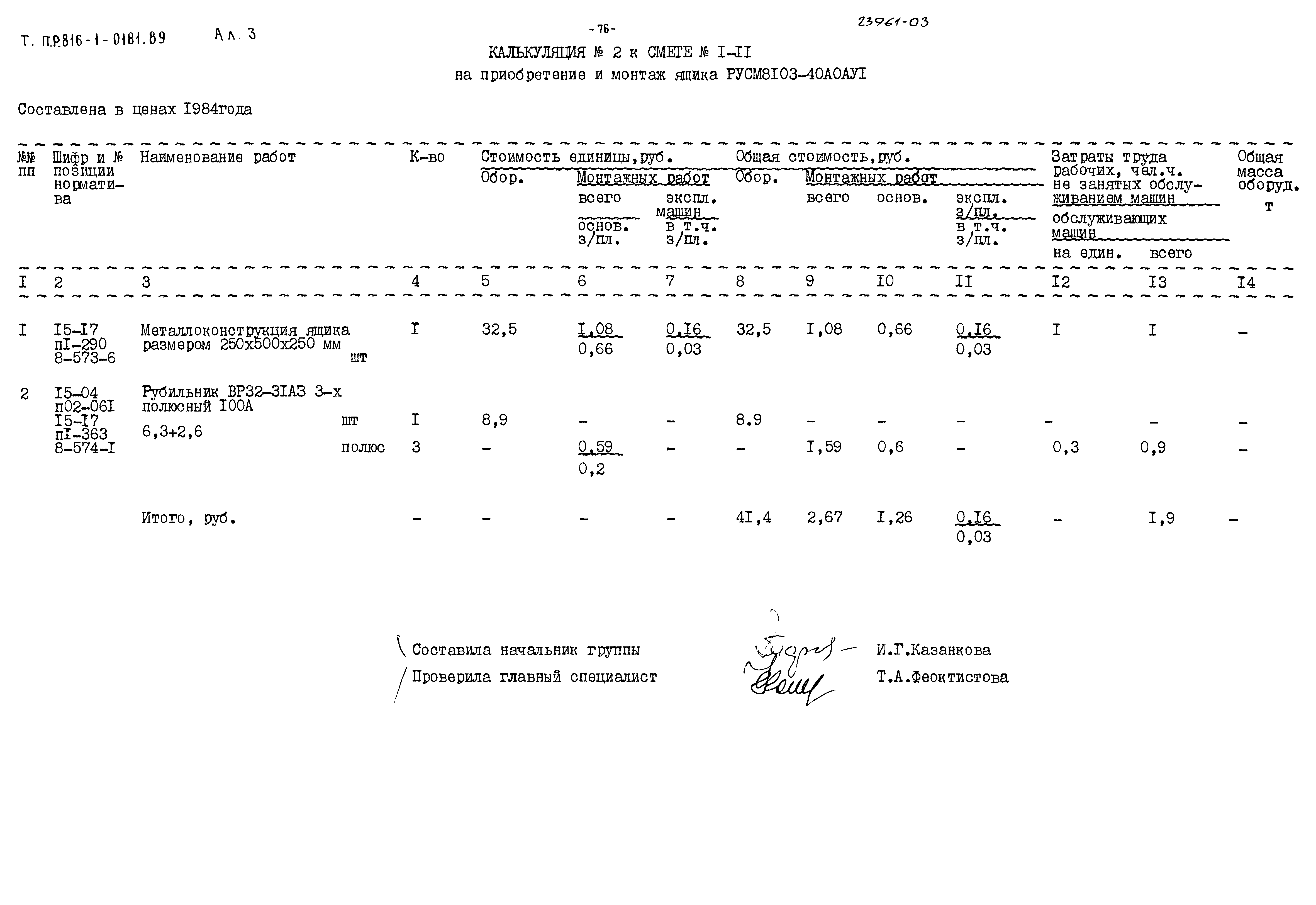 Типовые проектные решения 816-1-0181.89