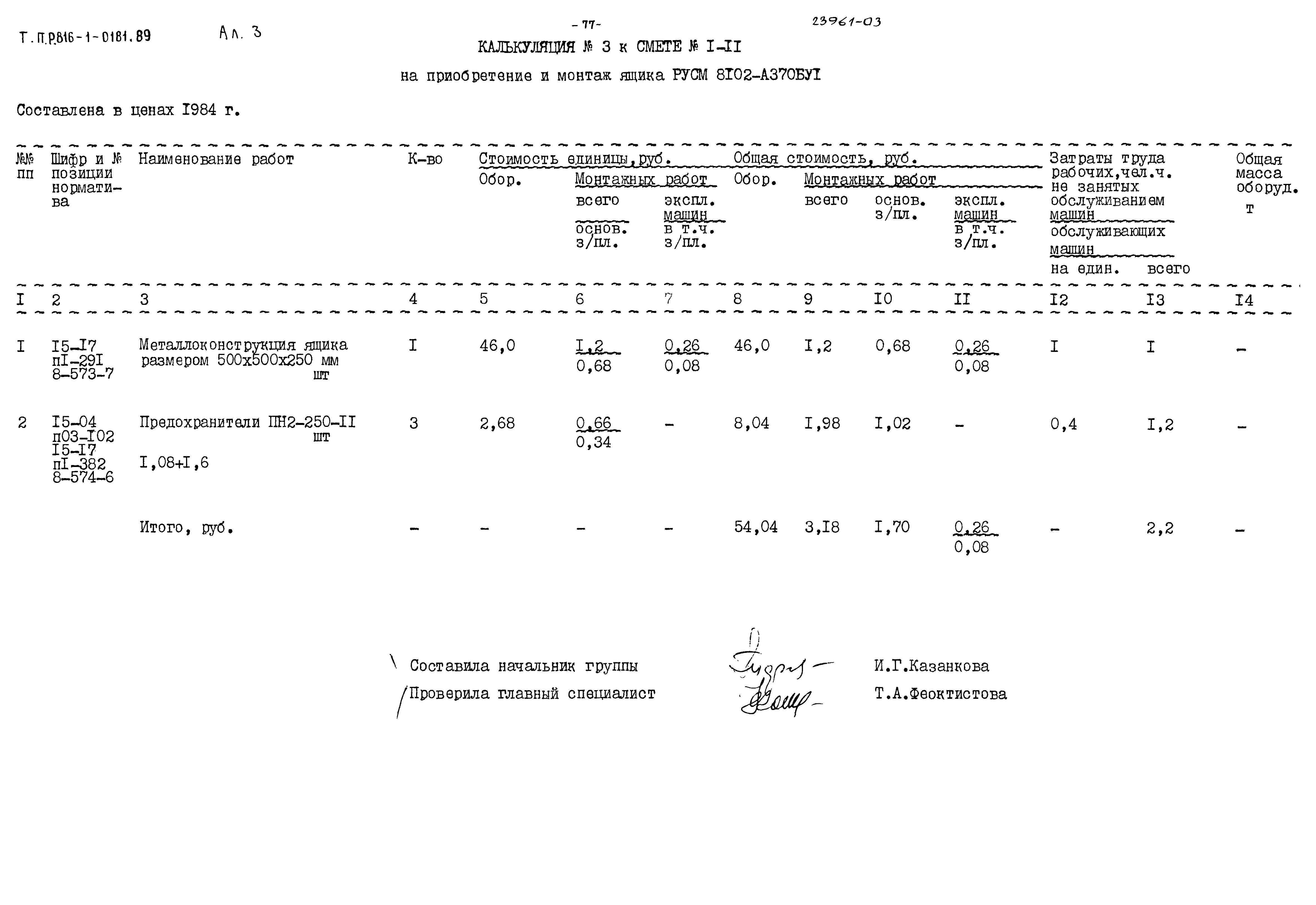 Типовые проектные решения 816-1-0181.89