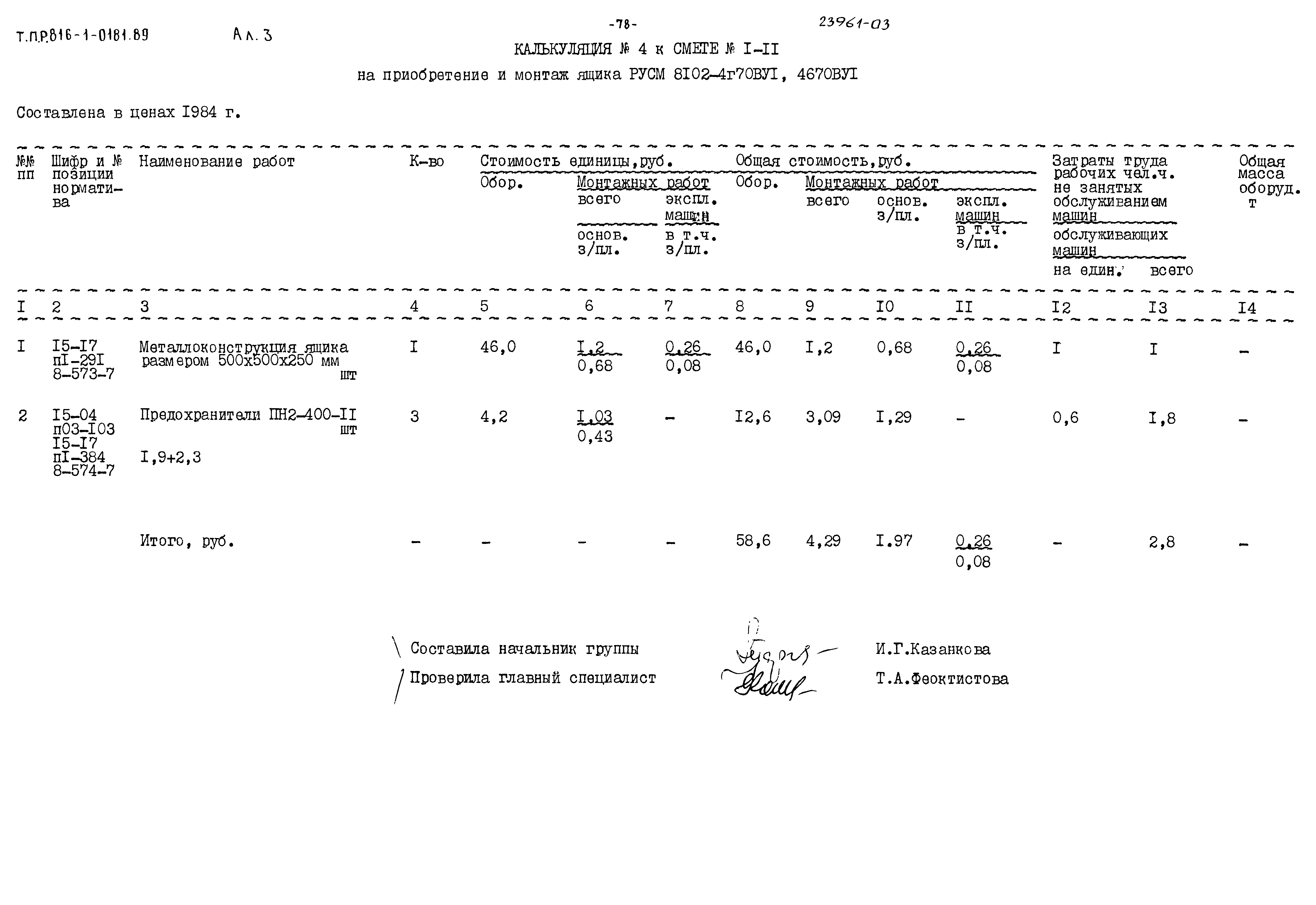 Типовые проектные решения 816-1-0181.89