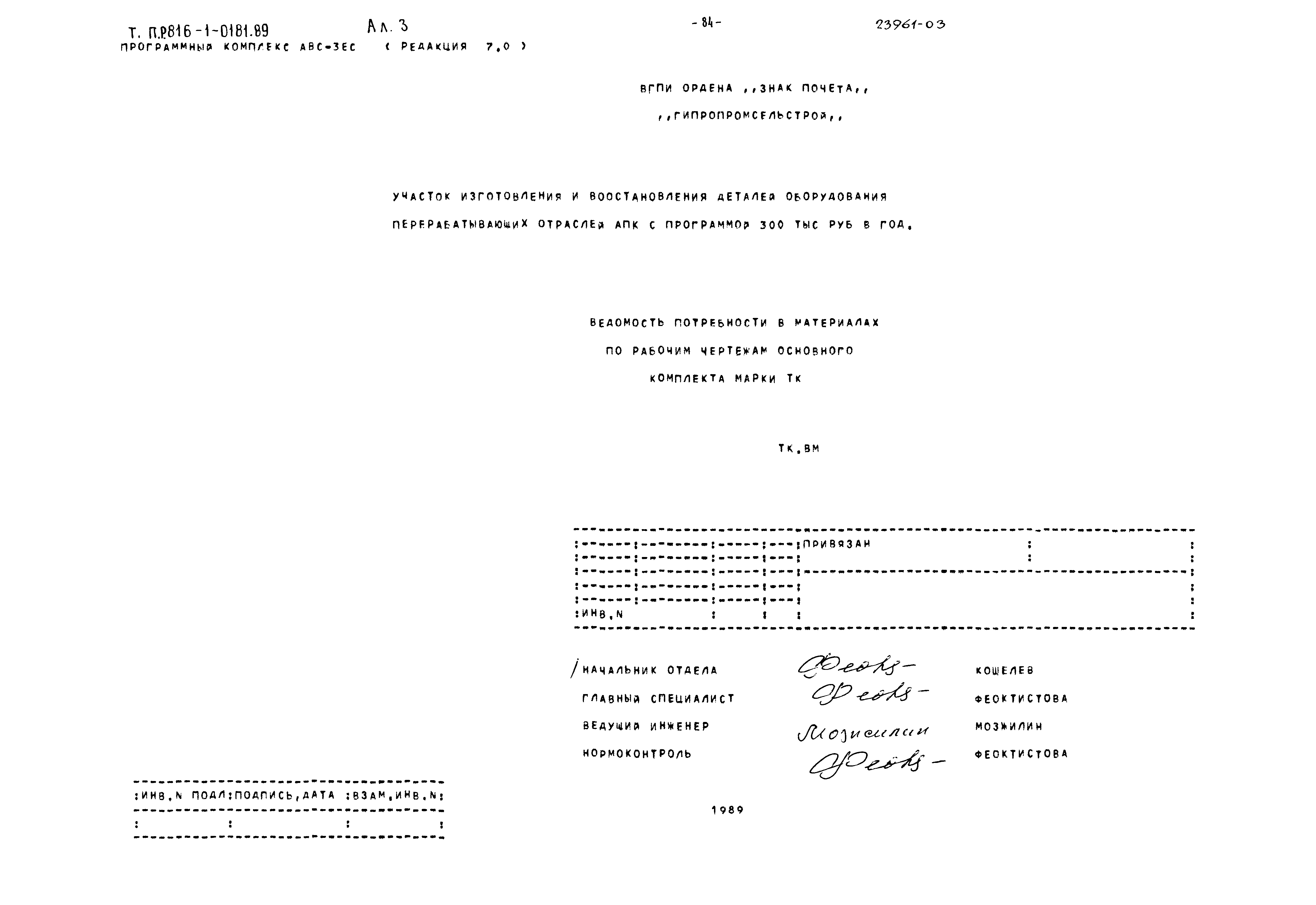 Типовые проектные решения 816-1-0181.89