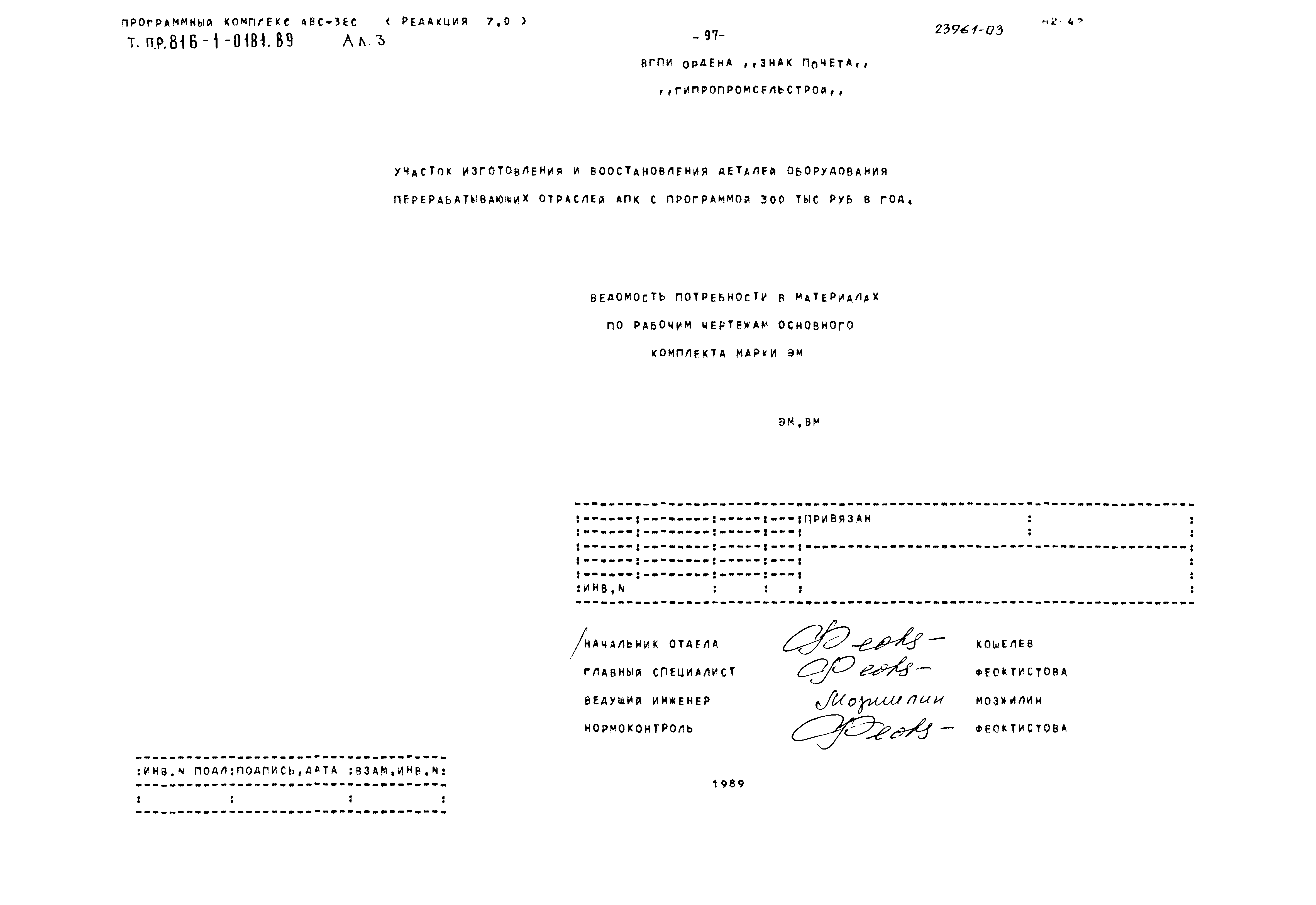 Типовые проектные решения 816-1-0181.89