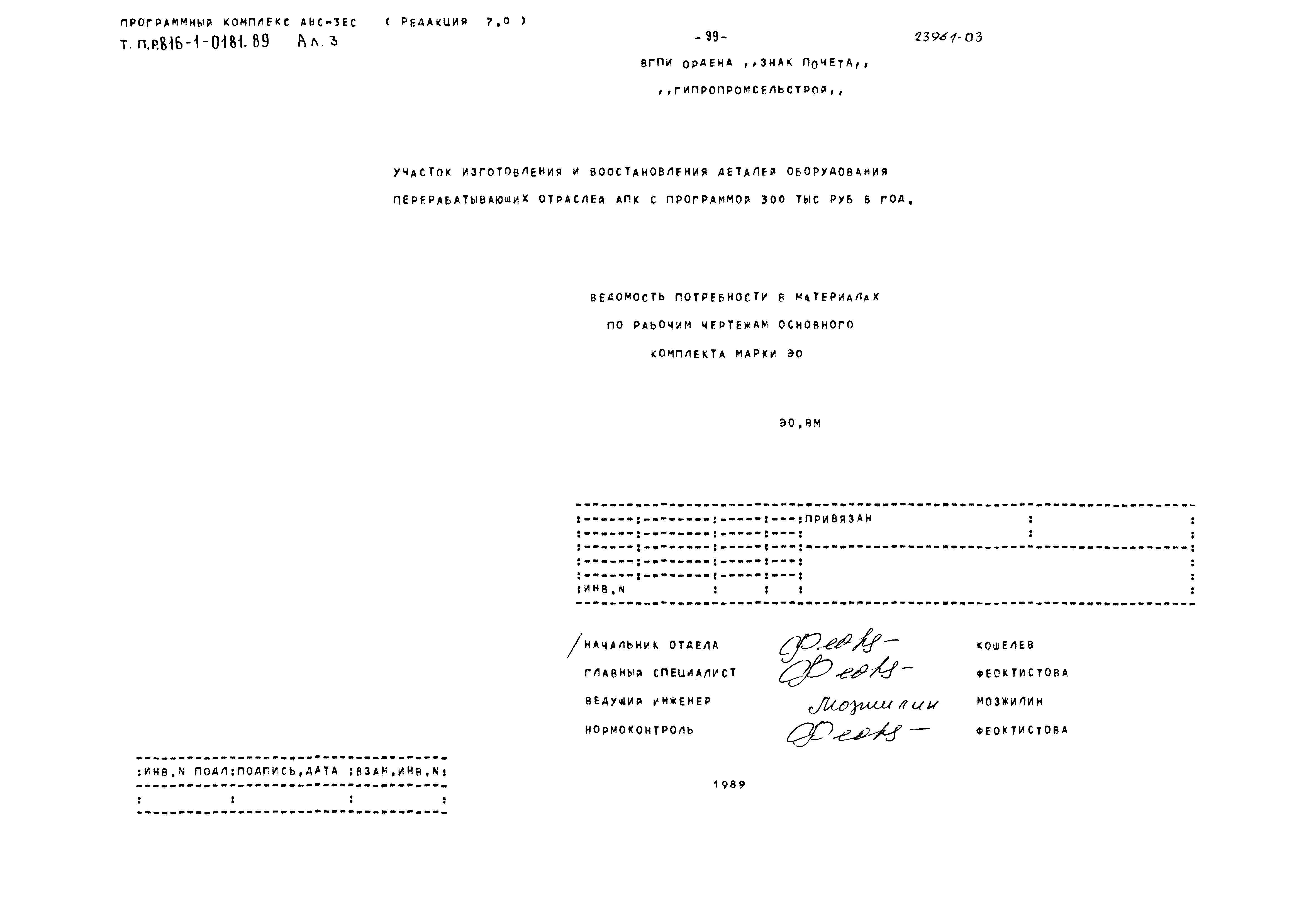 Типовые проектные решения 816-1-0181.89