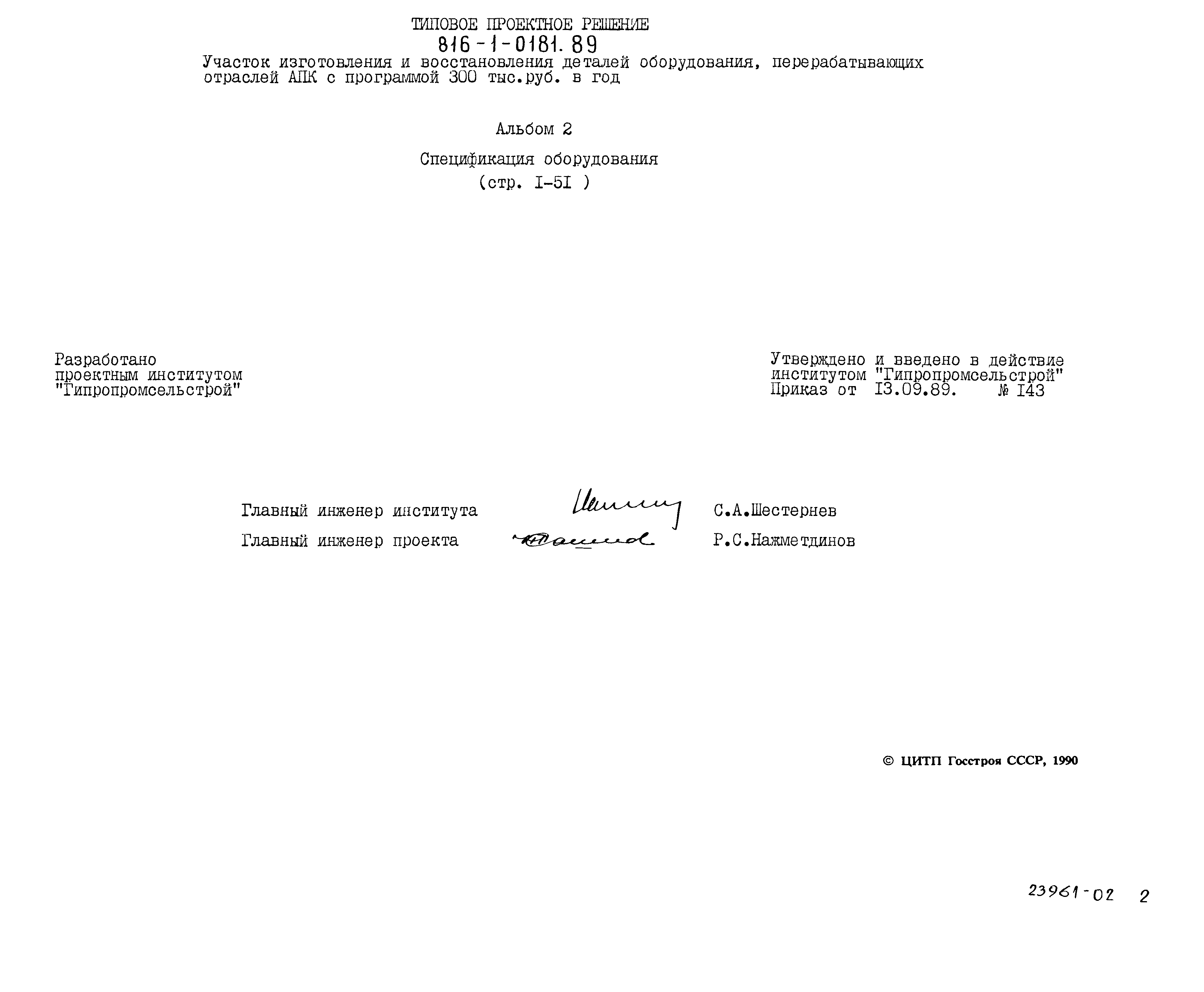 Типовые проектные решения 816-1-0181.89