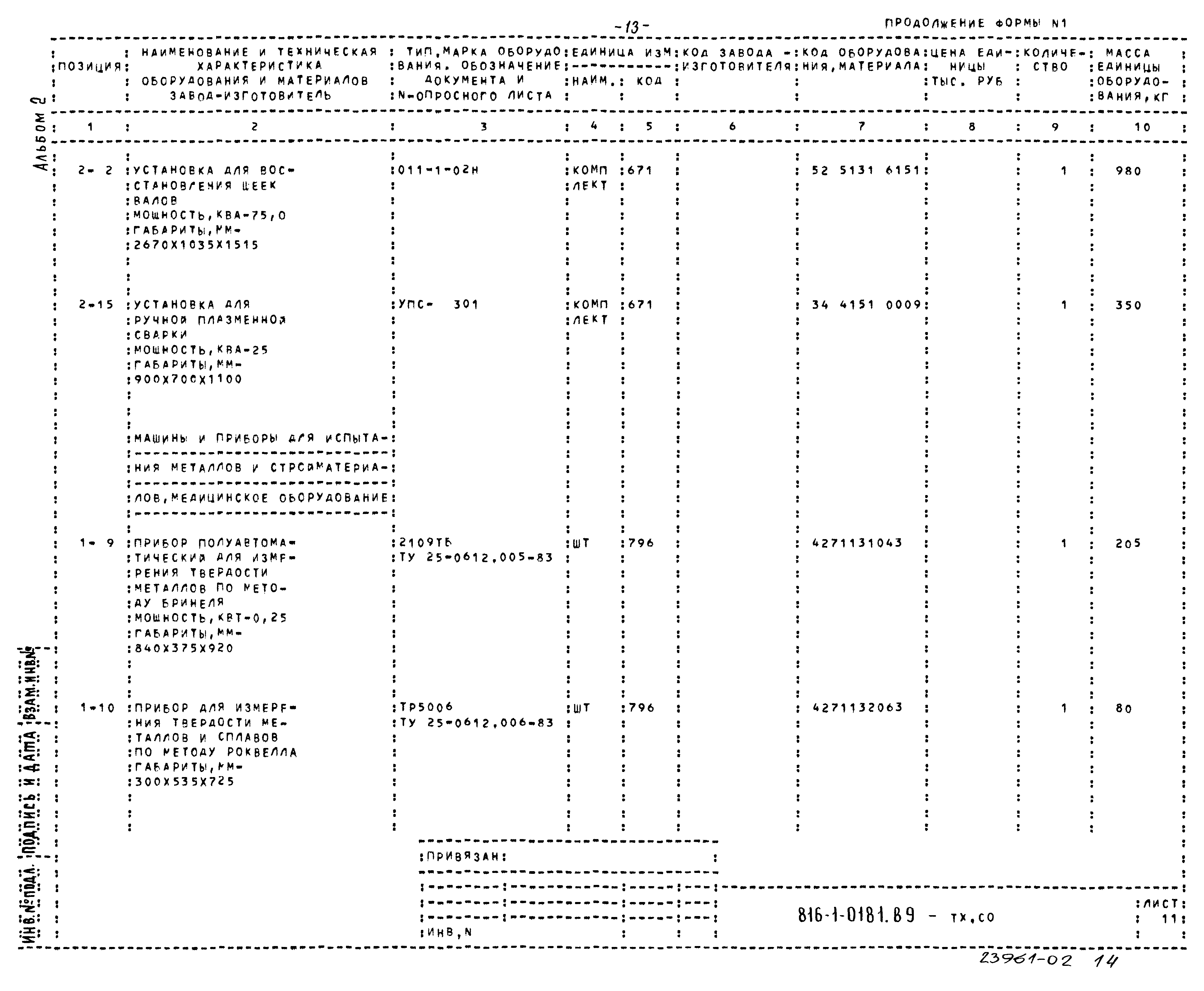 Типовые проектные решения 816-1-0181.89
