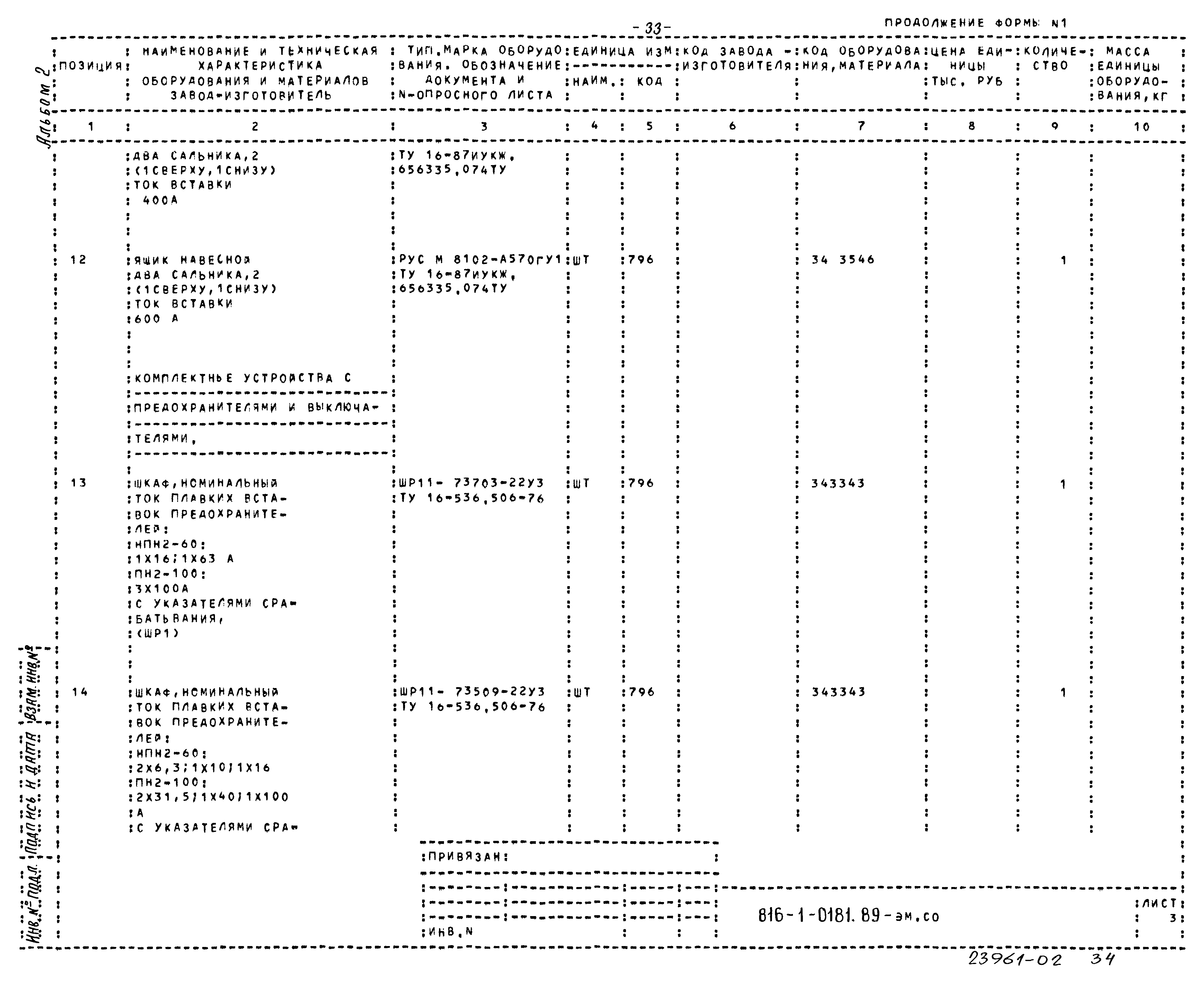 Типовые проектные решения 816-1-0181.89