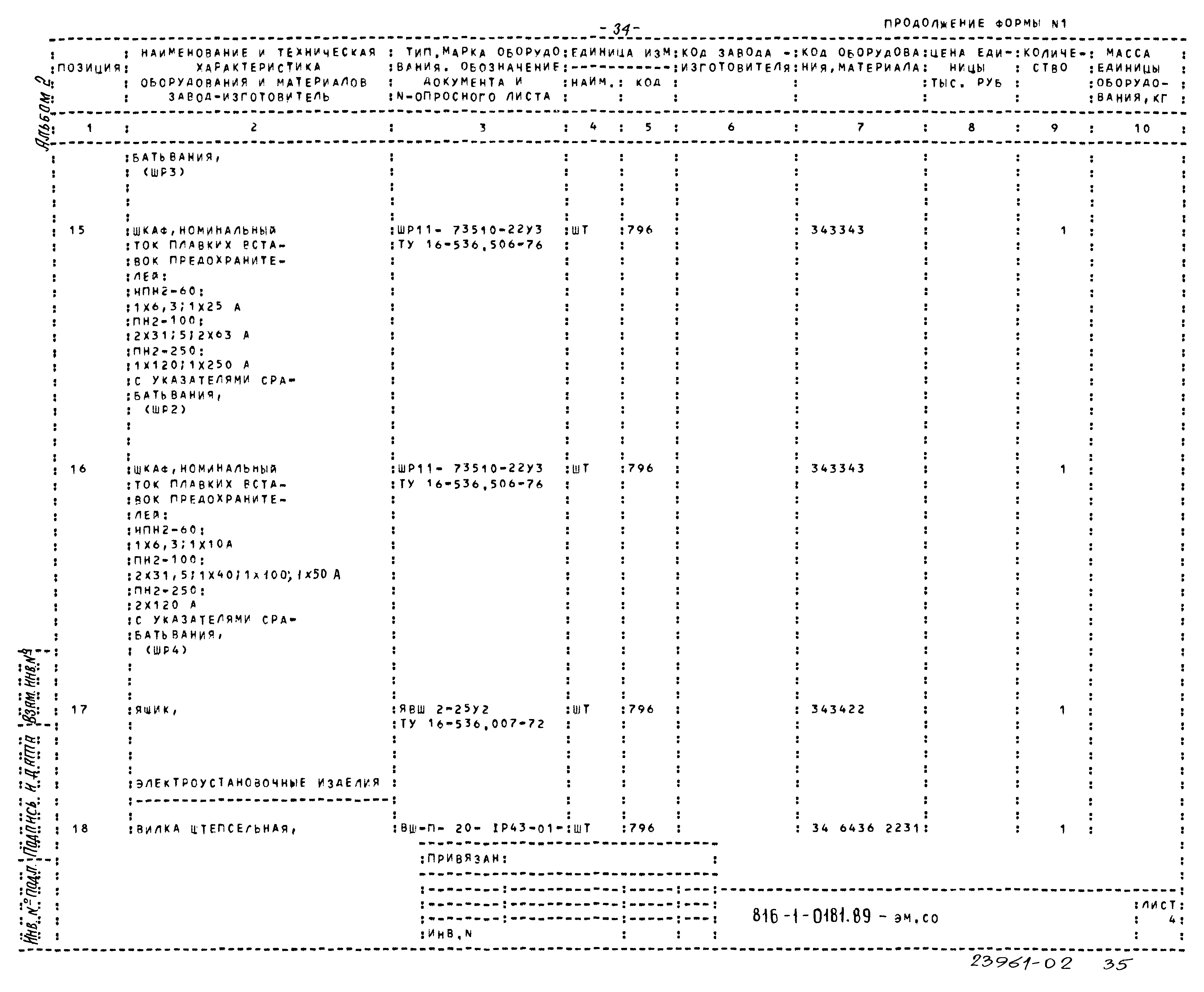 Типовые проектные решения 816-1-0181.89