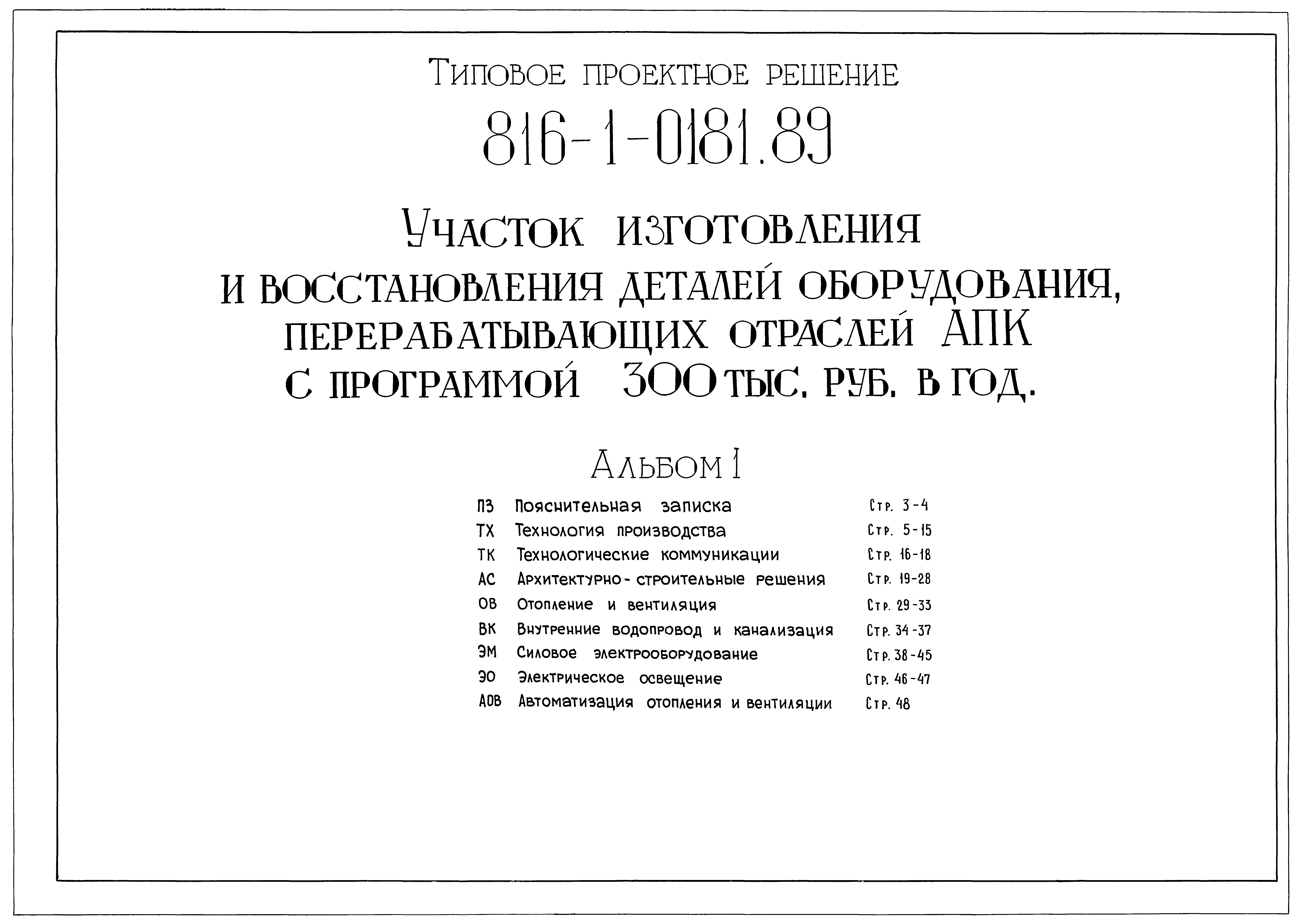 Типовые проектные решения 816-1-0181.89