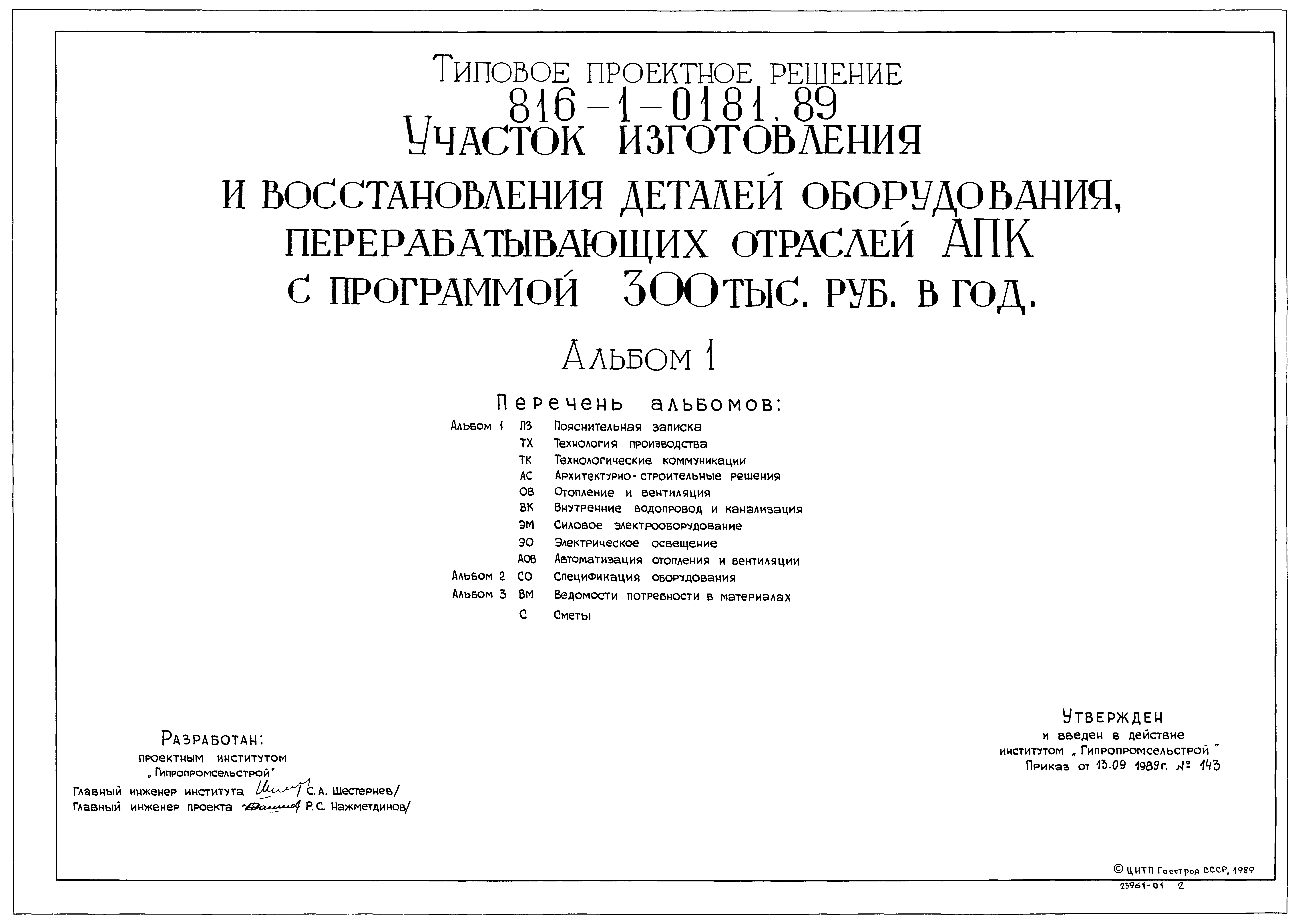 Типовые проектные решения 816-1-0181.89