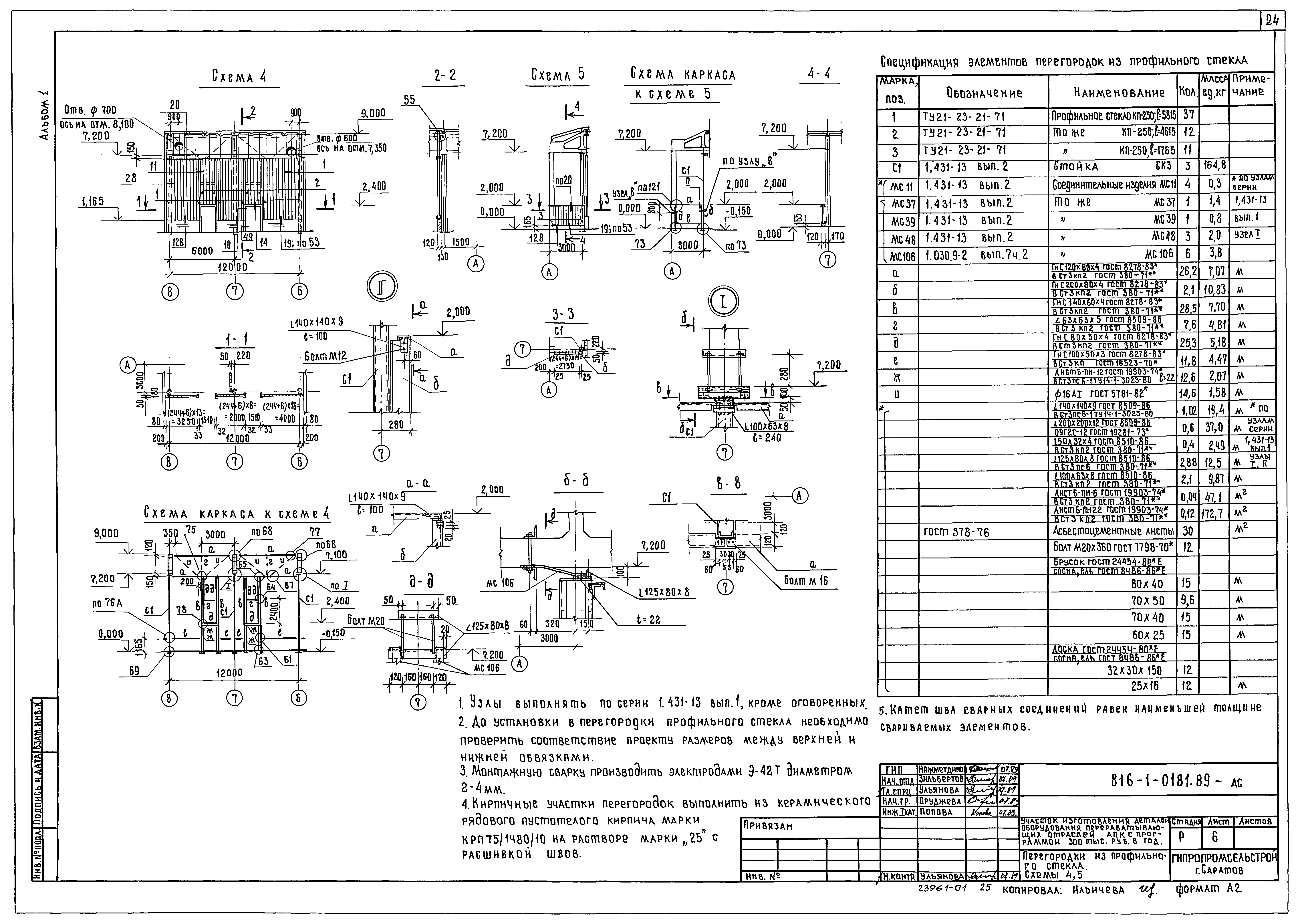 Типовые проектные решения 816-1-0181.89