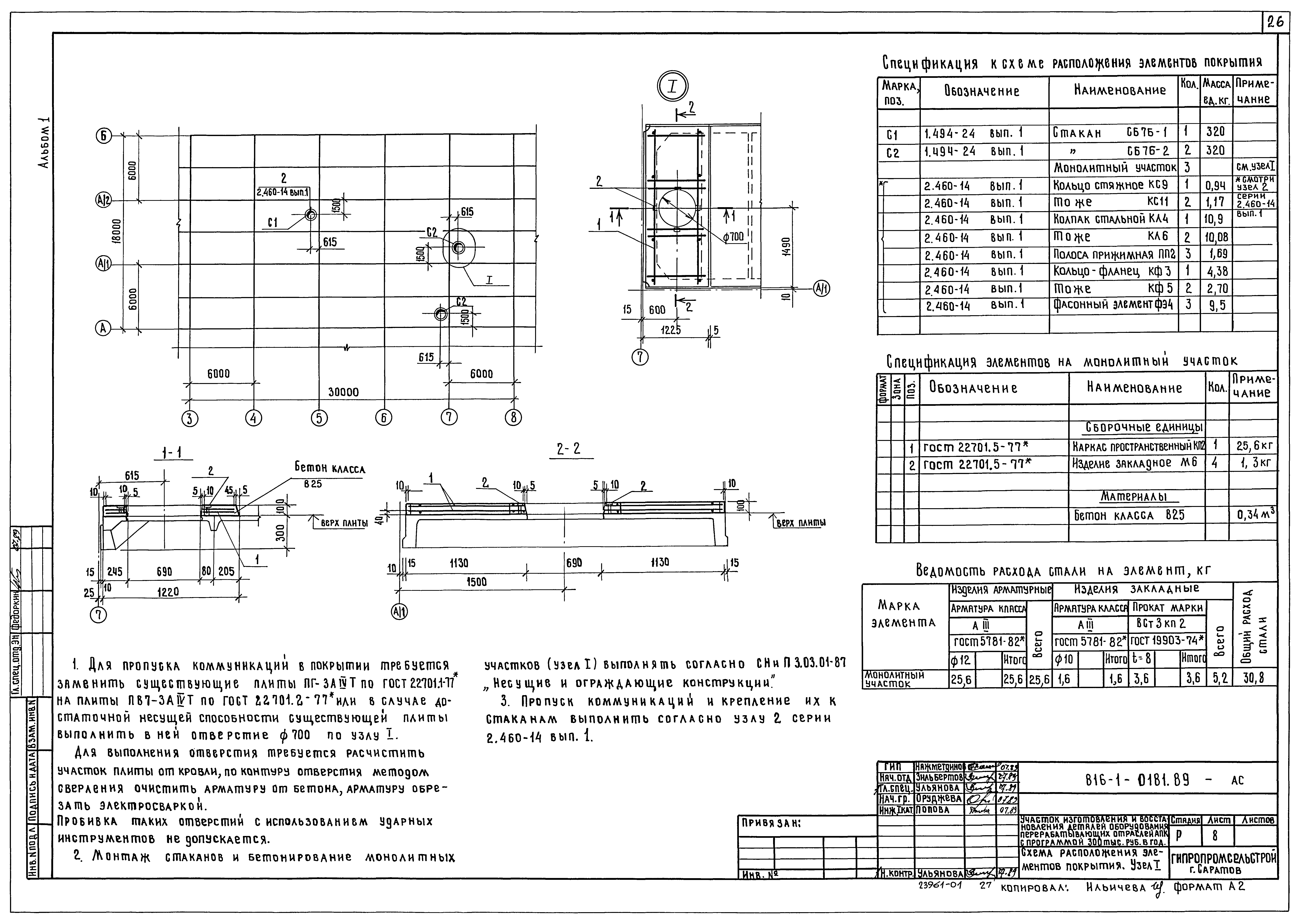 Типовые проектные решения 816-1-0181.89