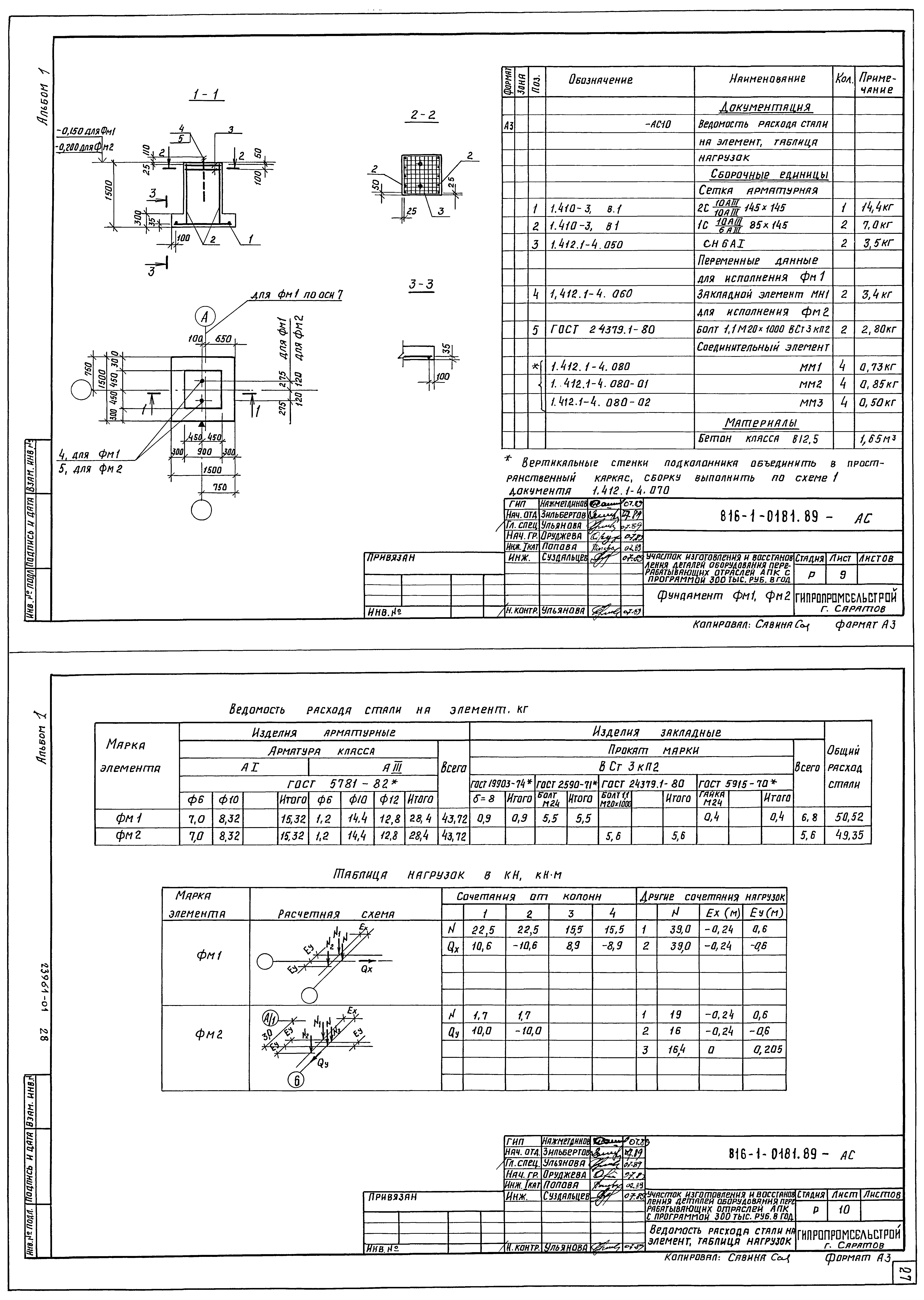 Типовые проектные решения 816-1-0181.89