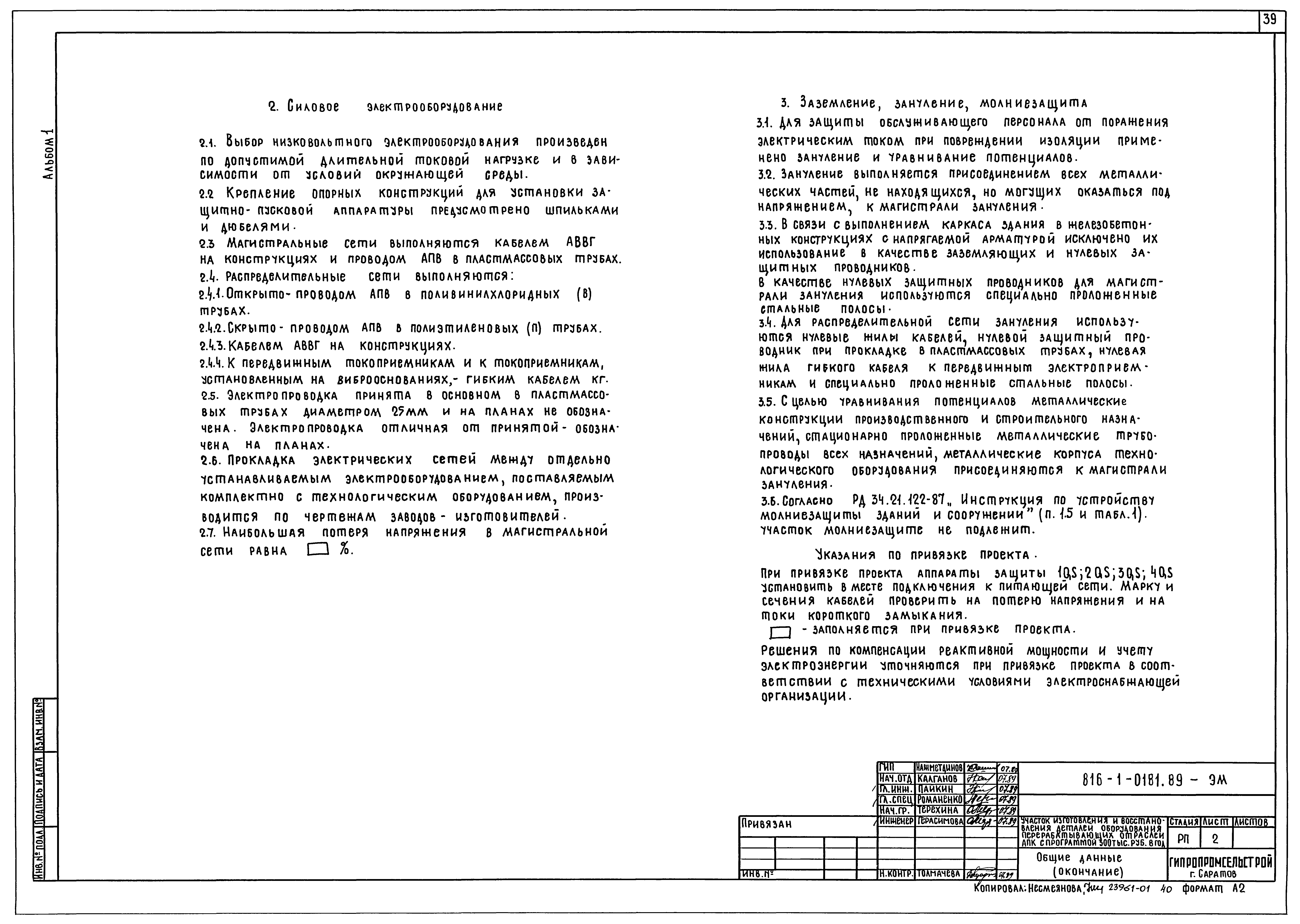 Типовые проектные решения 816-1-0181.89