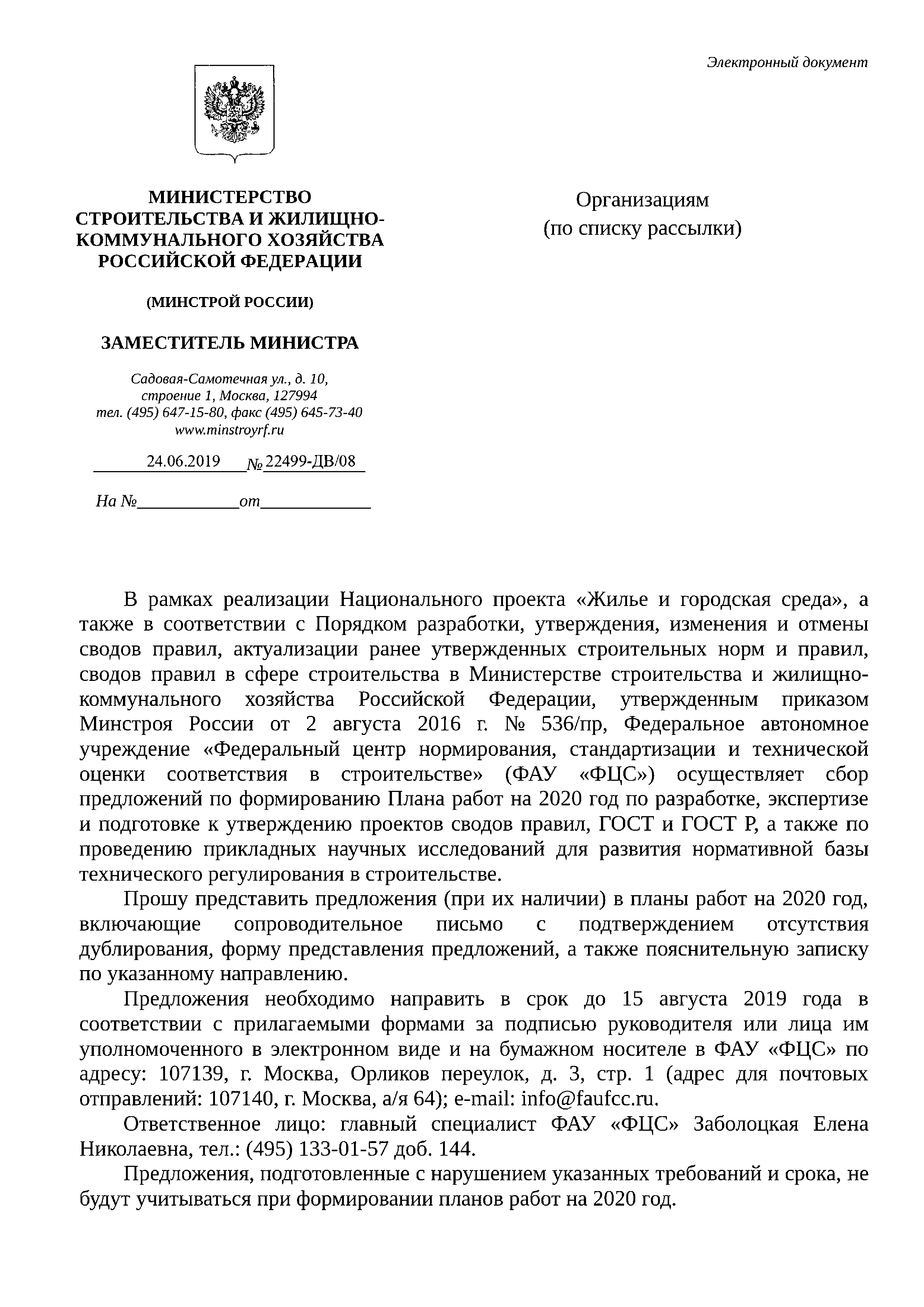 Скачать Письмо 22499-ДВ/08 О формировании Плана работ на 2020 год по  разработке, экспертизе и подготовке к утверждению проектов сводов правил и  других нормативно-технических документов в сфере строительства