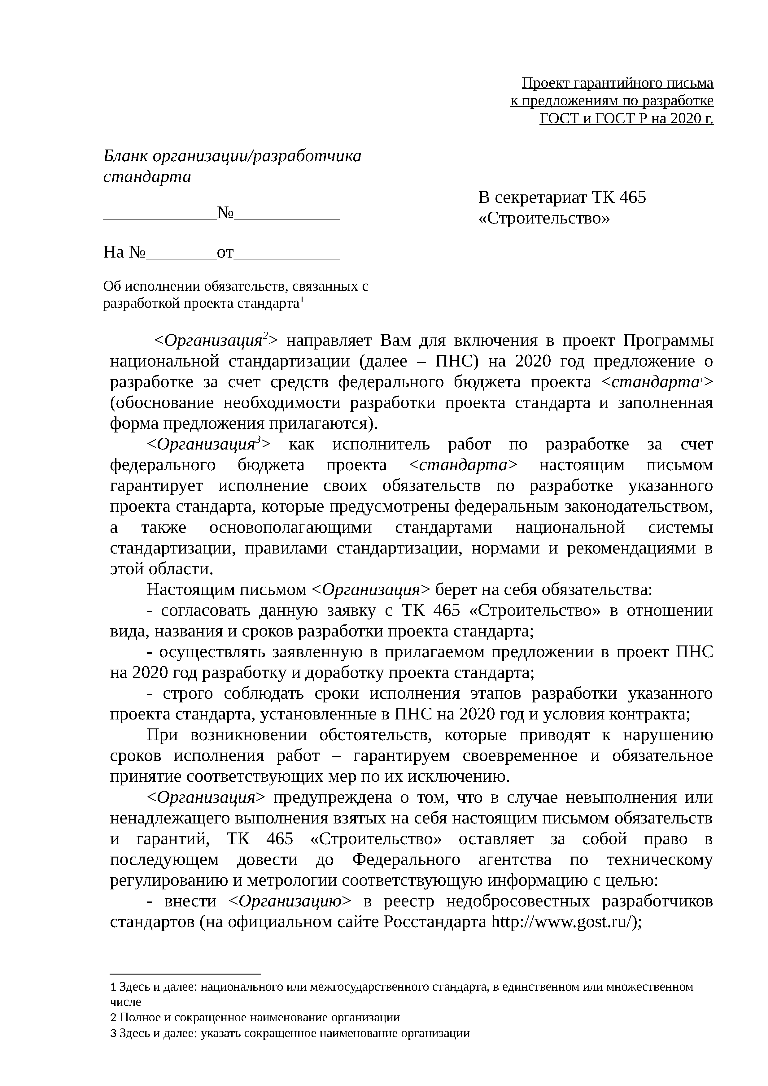 Скачать Письмо 22499-ДВ/08 О формировании Плана работ на 2020 год по  разработке, экспертизе и подготовке к утверждению проектов сводов правил и  других нормативно-технических документов в сфере строительства