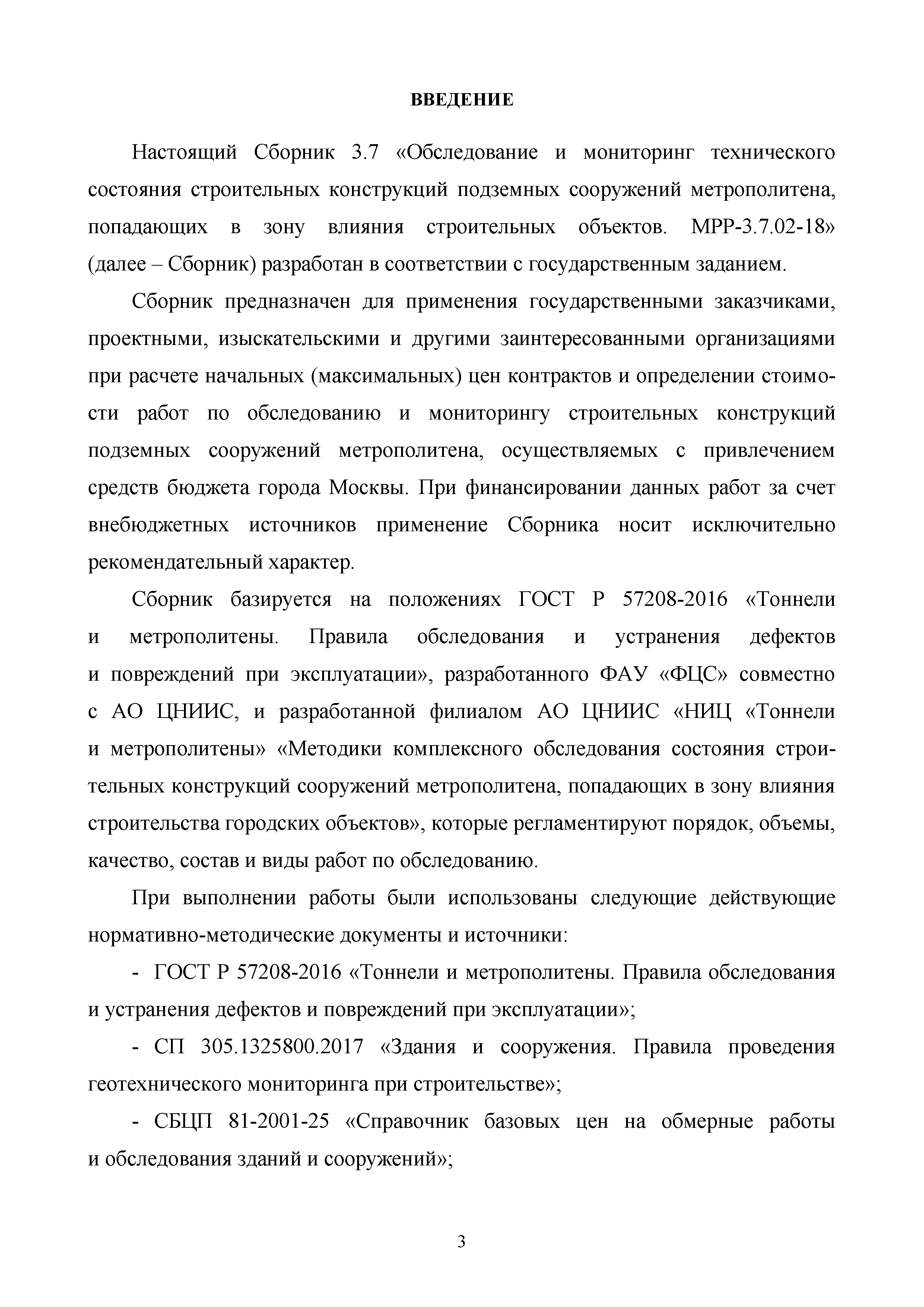 Скачать МРР 3.7.02-18 Обследование и мониторинг технического состояния  строительных конструкций подземных сооружений метрополитена, попадающих в  зону влияния строительных объектов