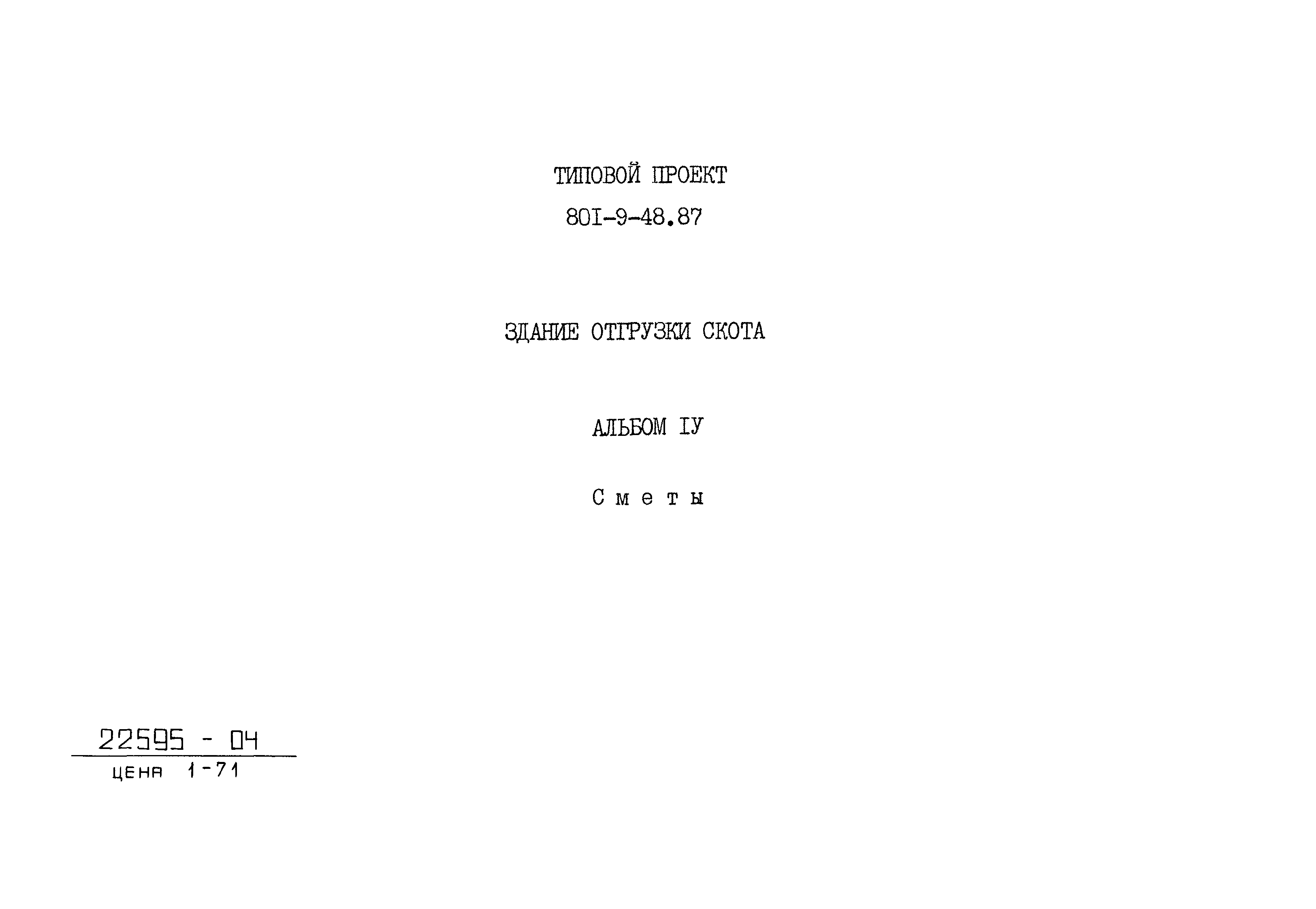 Типовой проект 801-9-48.87