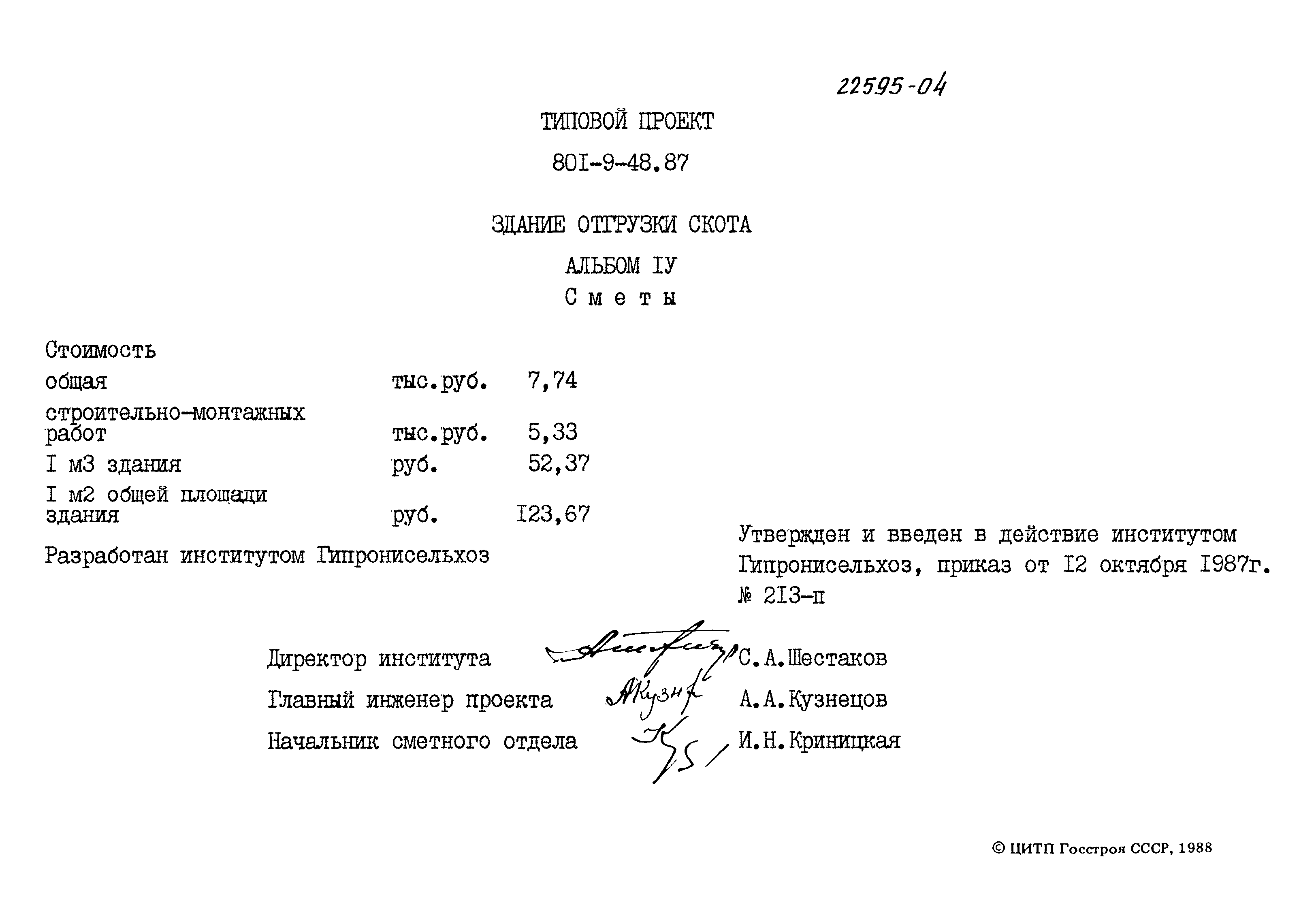 Типовой проект 801-9-48.87