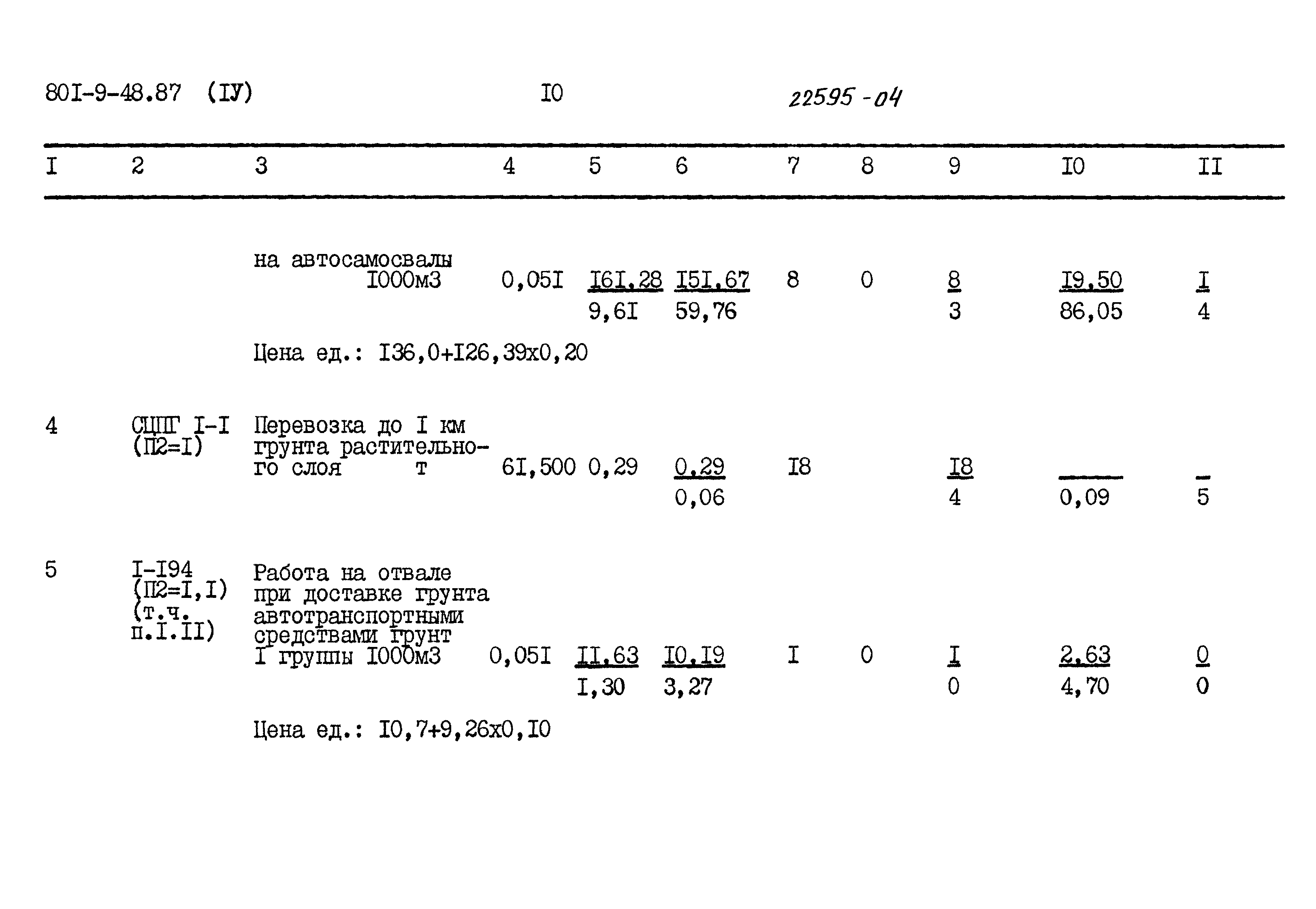 Типовой проект 801-9-48.87