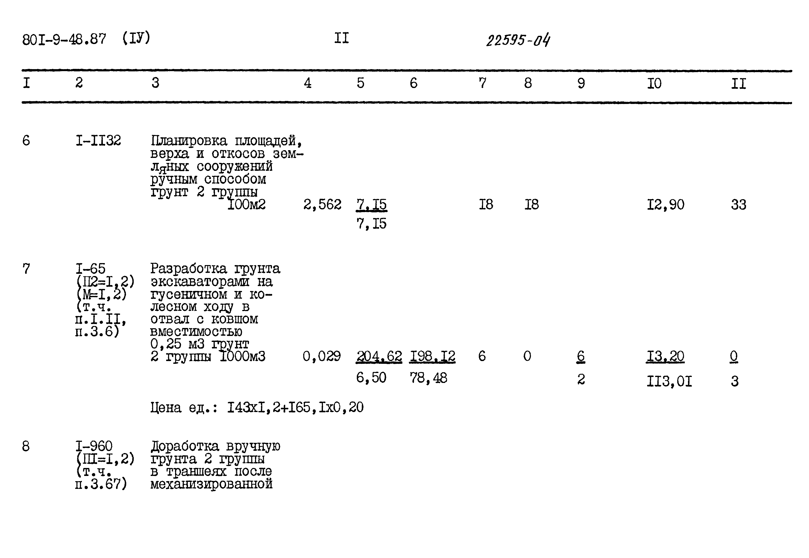 Типовой проект 801-9-48.87