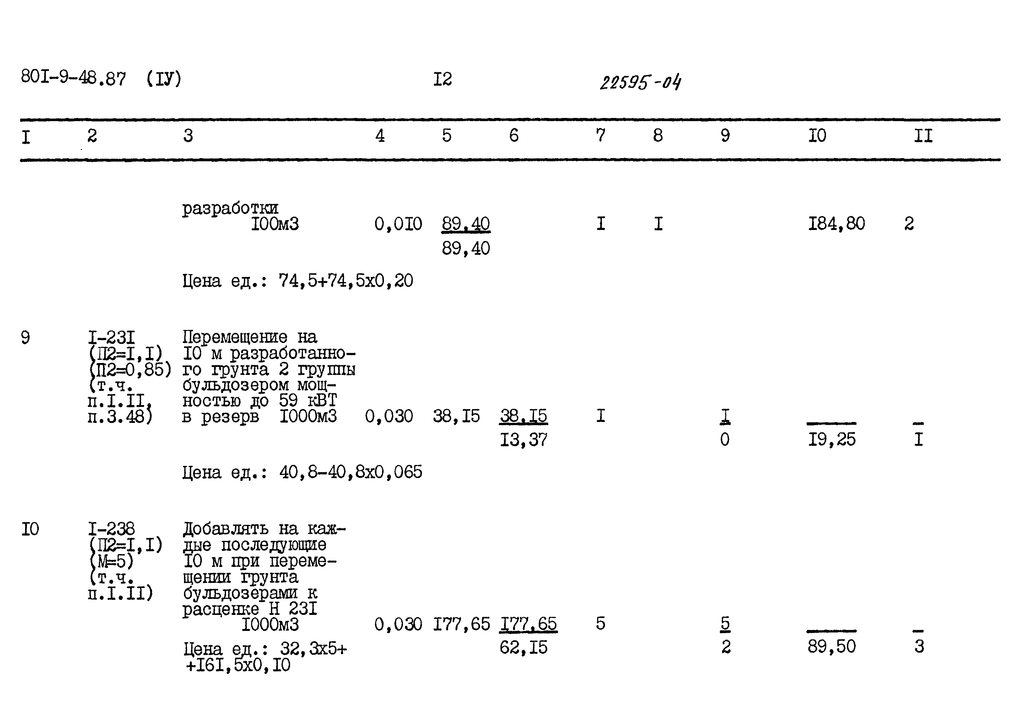 Типовой проект 801-9-48.87