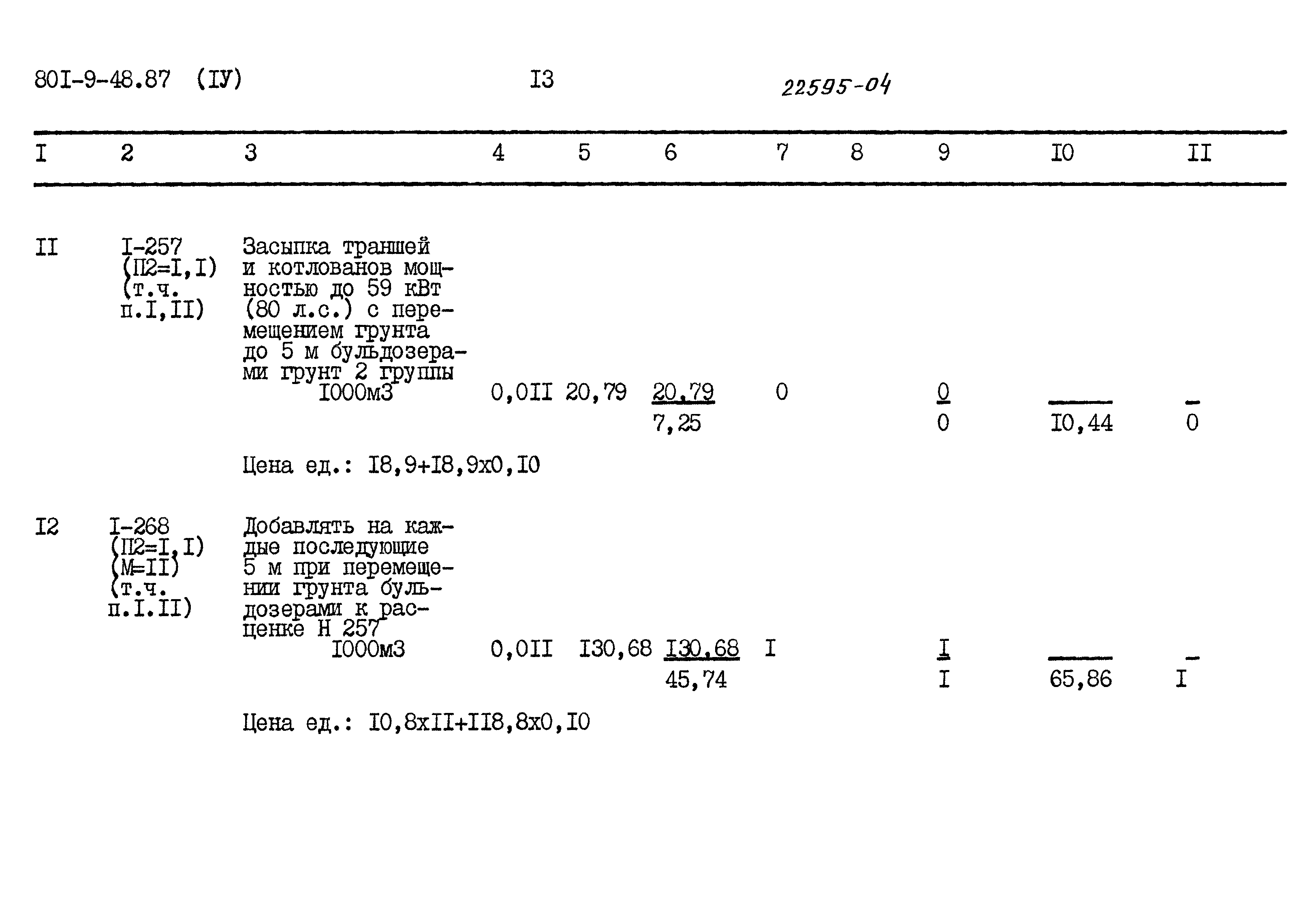 Типовой проект 801-9-48.87