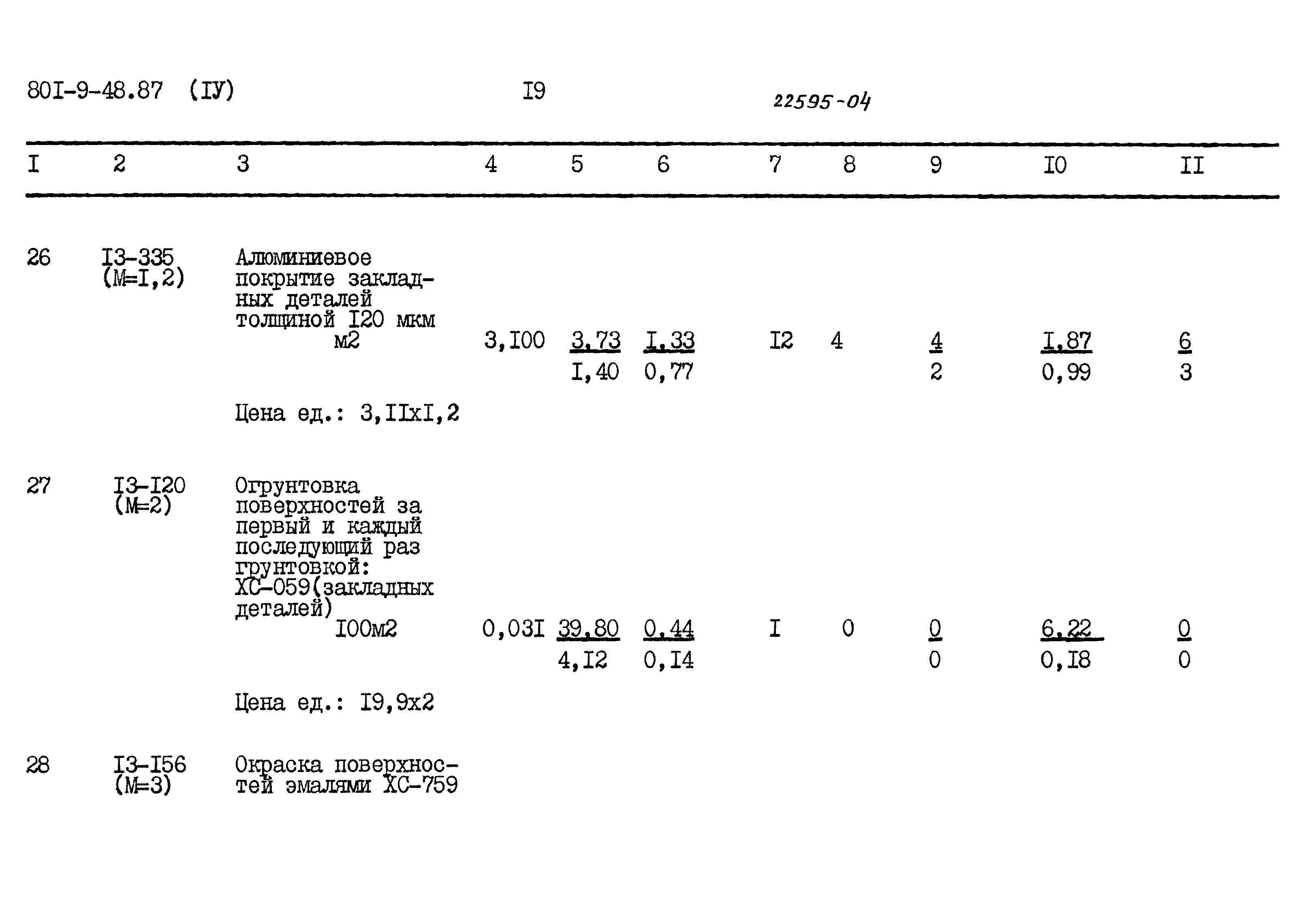 Типовой проект 801-9-48.87