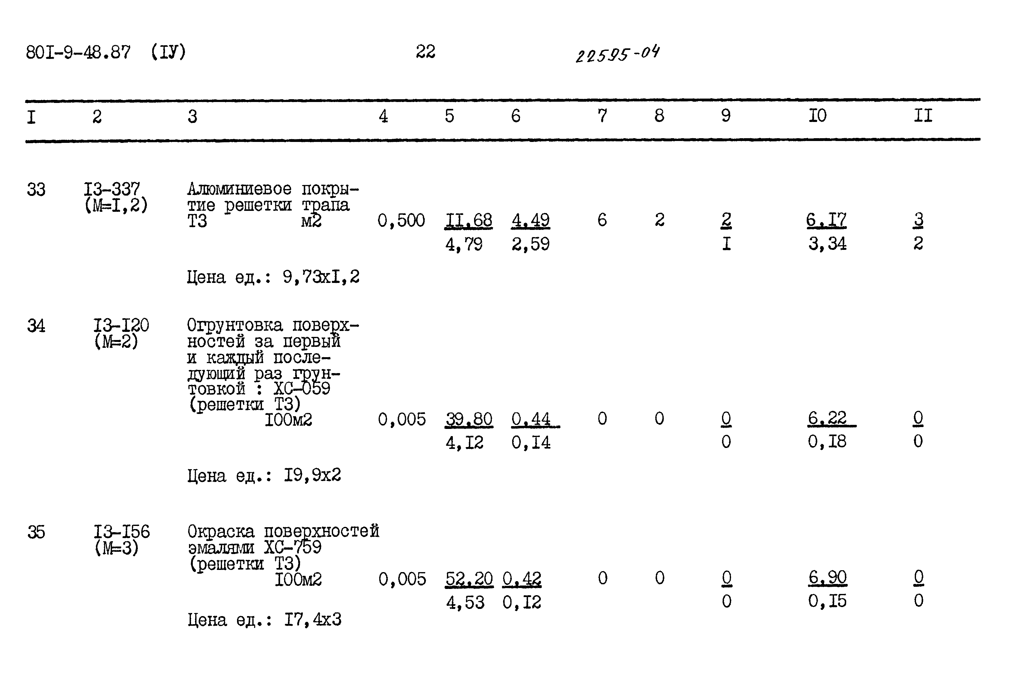 Типовой проект 801-9-48.87