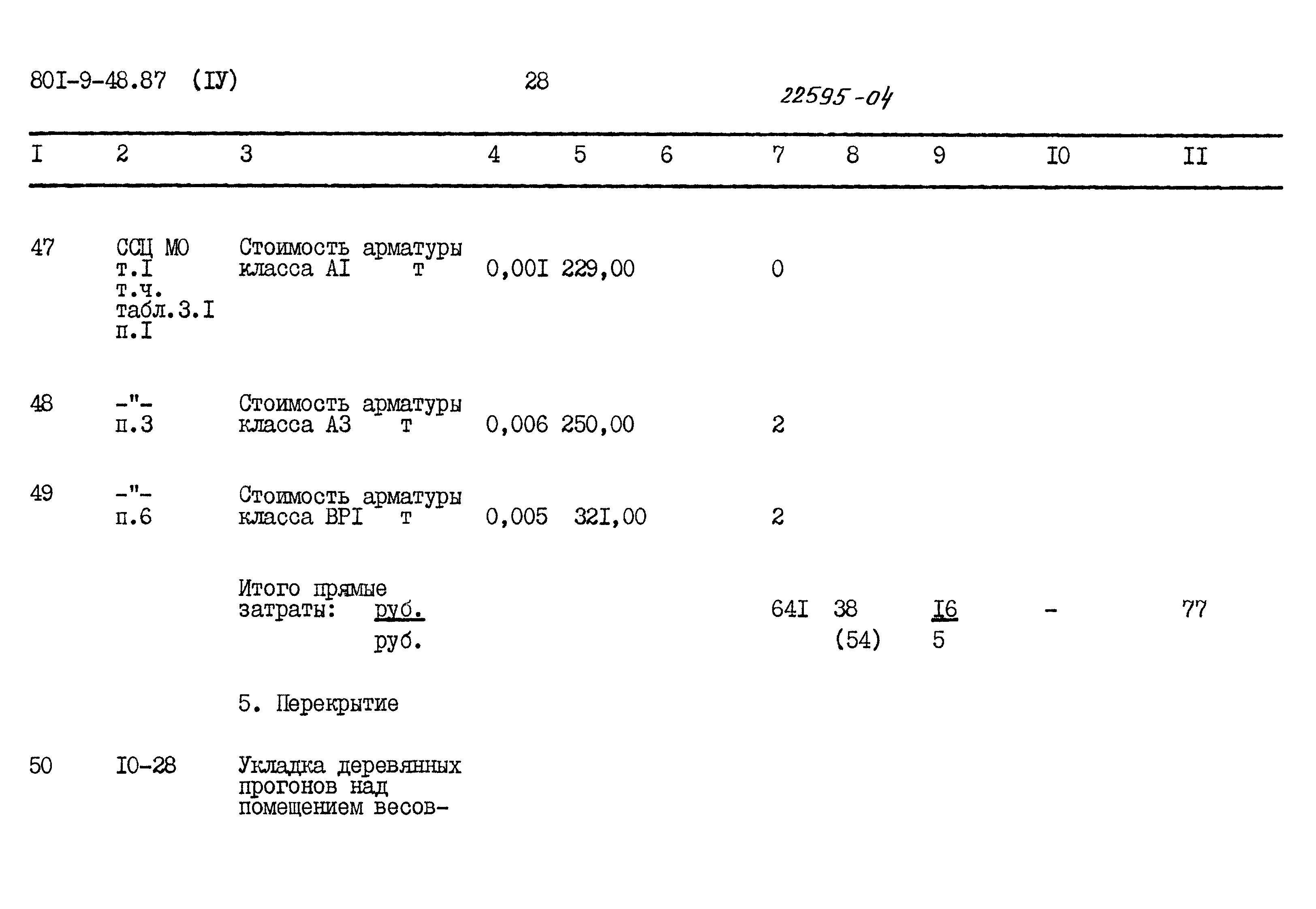 Типовой проект 801-9-48.87